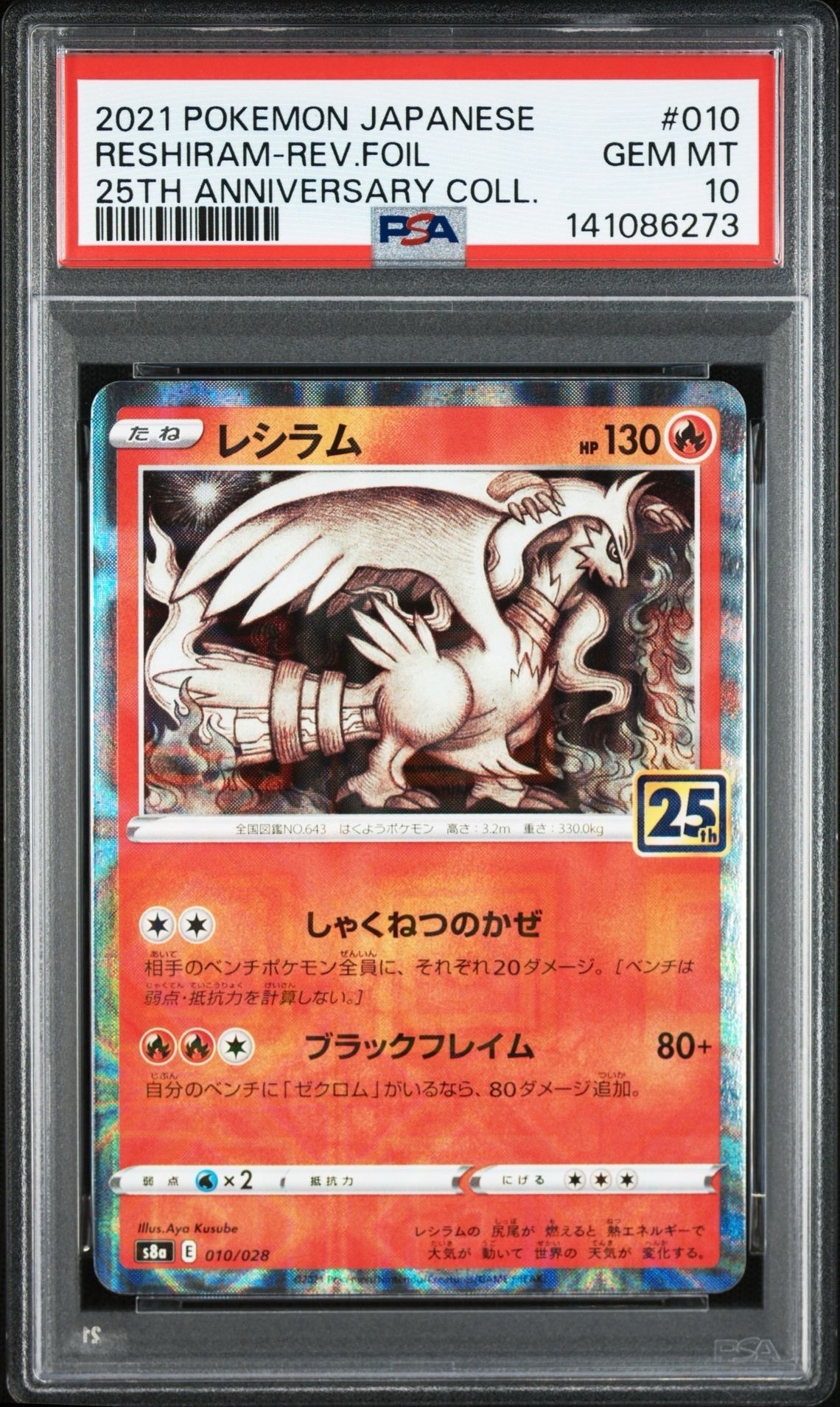 【8連番PSA10】25周年アニバーサリーコレクション リバースホロ ミラー PSA10】レシラム: ミラー [s8a 010/028](拡張パック「25th