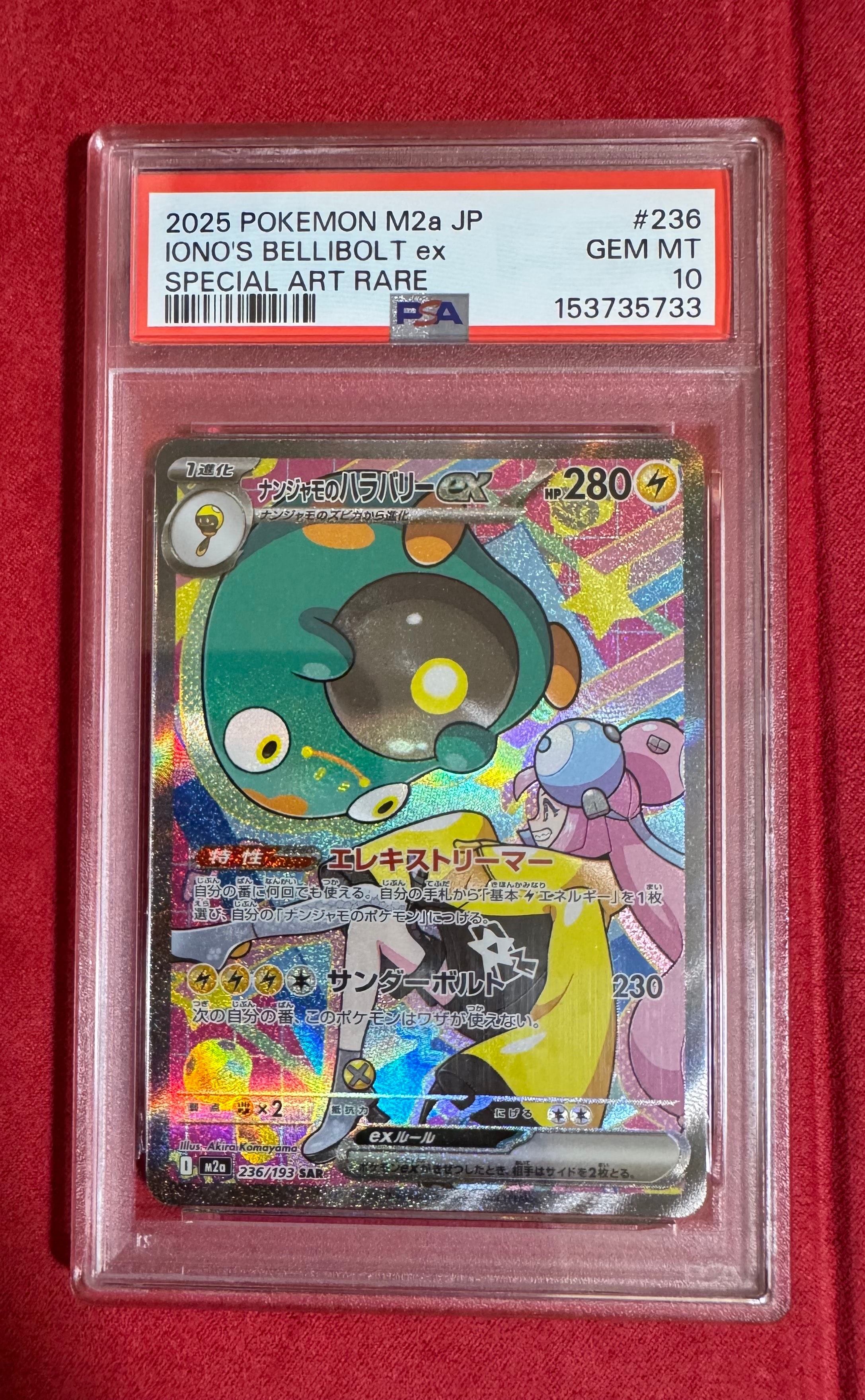 ナンジャモのハラバリーex SAR [M2a 236/193](ハイクラスパック「MEGA