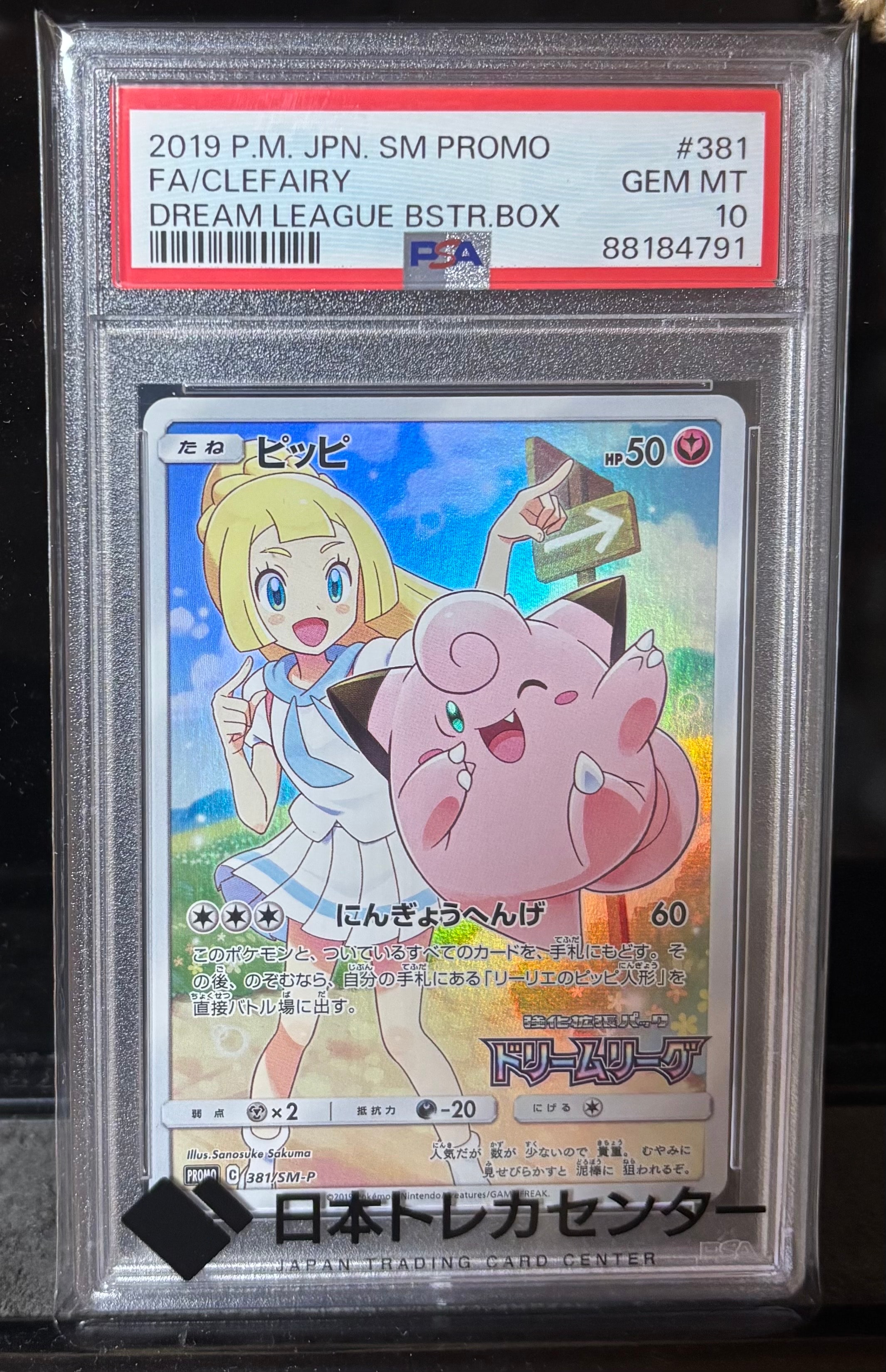 ピッピ (リーリエ) : プロモ[SM-P 381](プロモーションカード「SM-P」)