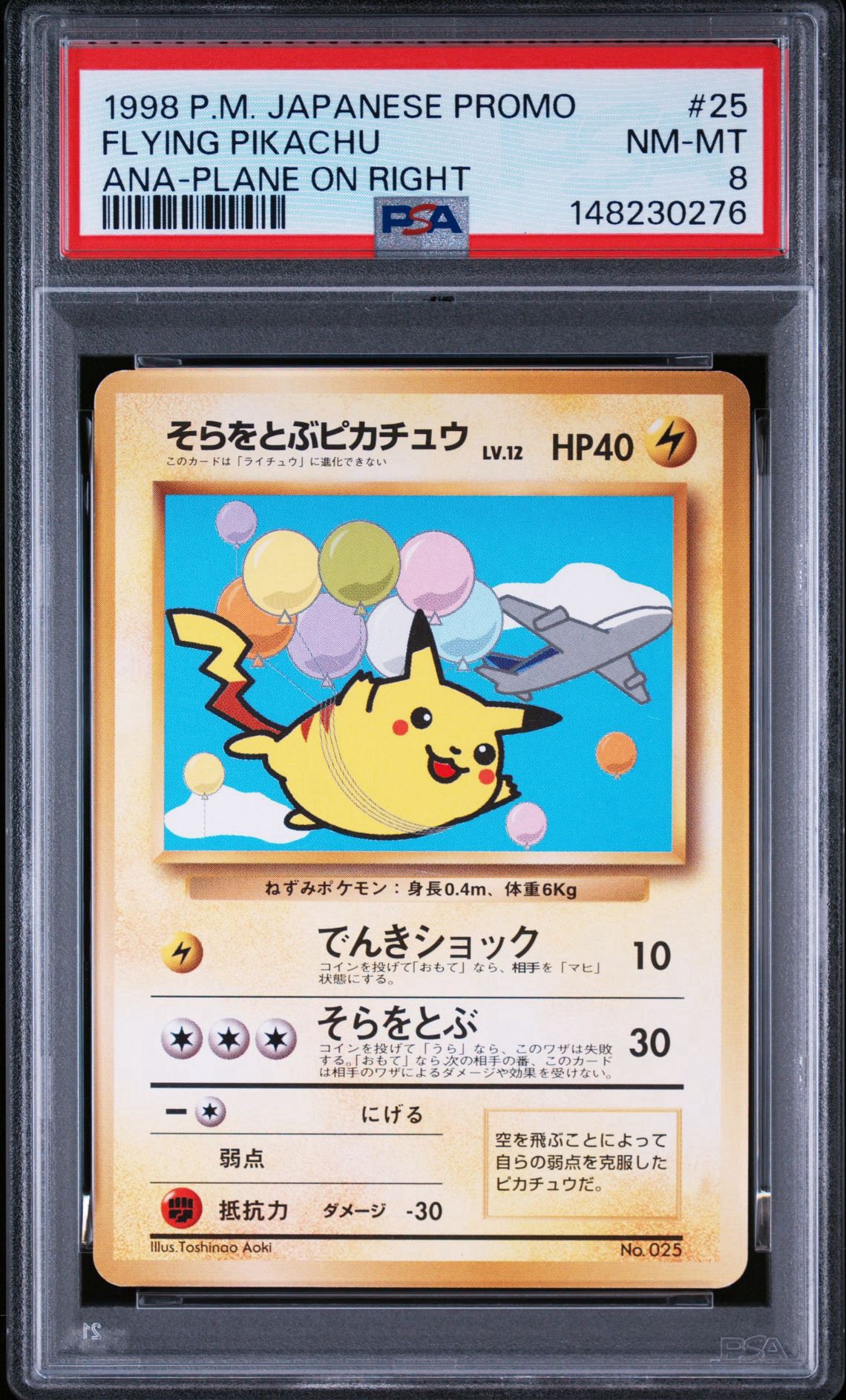 そらをとぶピカチュウ LV.12 : 旧裏 [PMCG-P](プロモーションカード「ANA ジェットでゲットだ!Wチャンスキャンペーン」)
