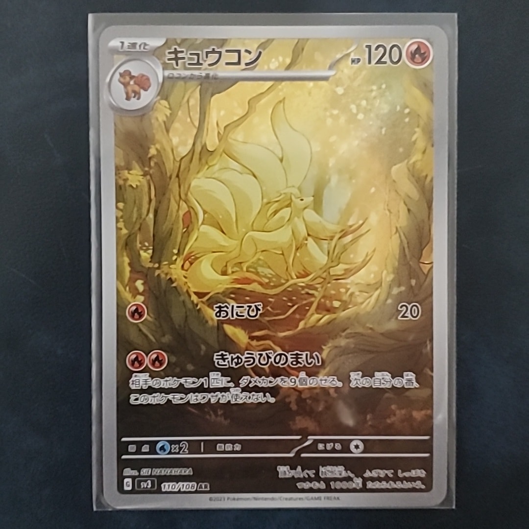 キュウコン AR[SV3 110/108](拡張パック「黒炎の支配者」)