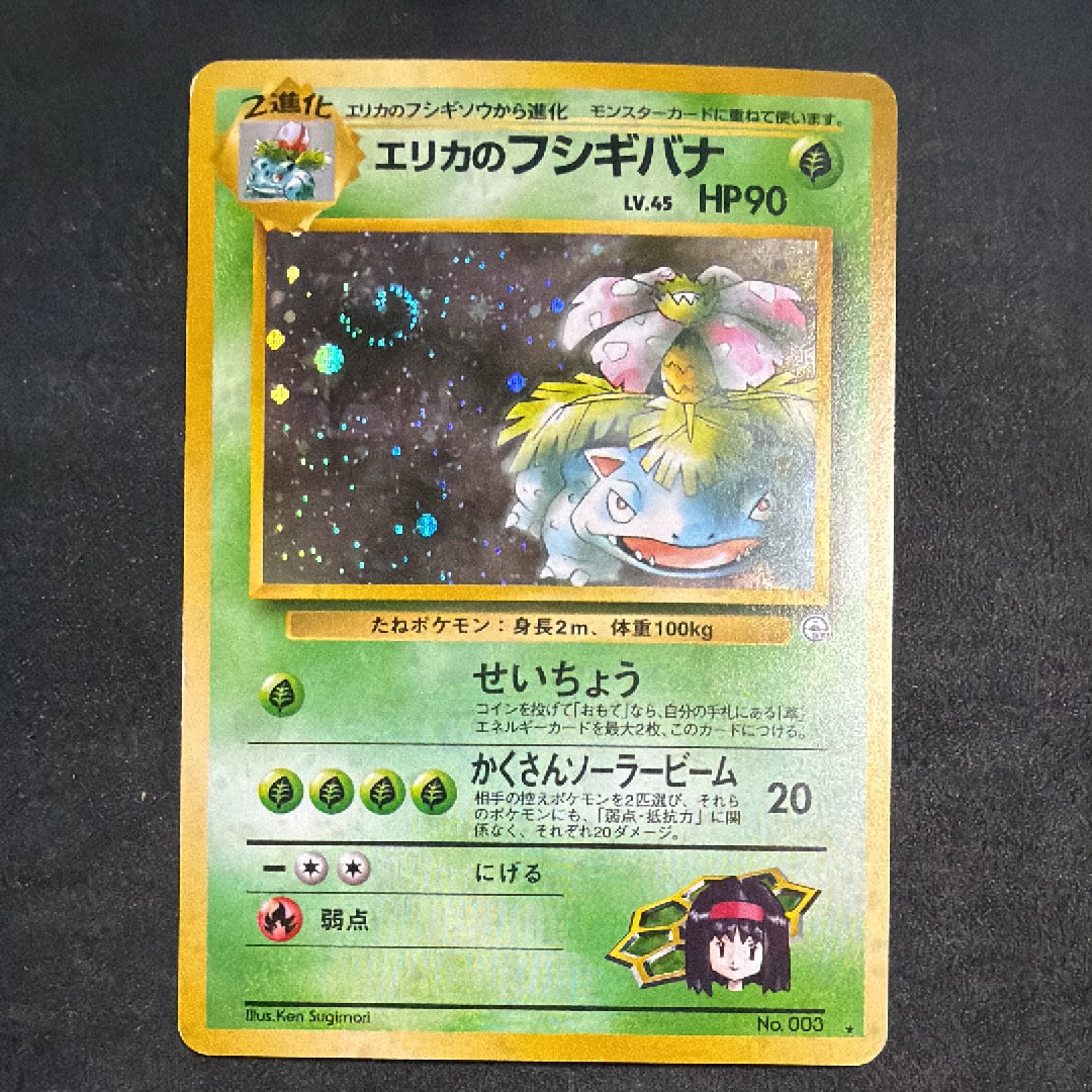 状態D】エリカのフシギバナ R: 旧裏[PMCG-G2 No.003](ジム拡張第2弾