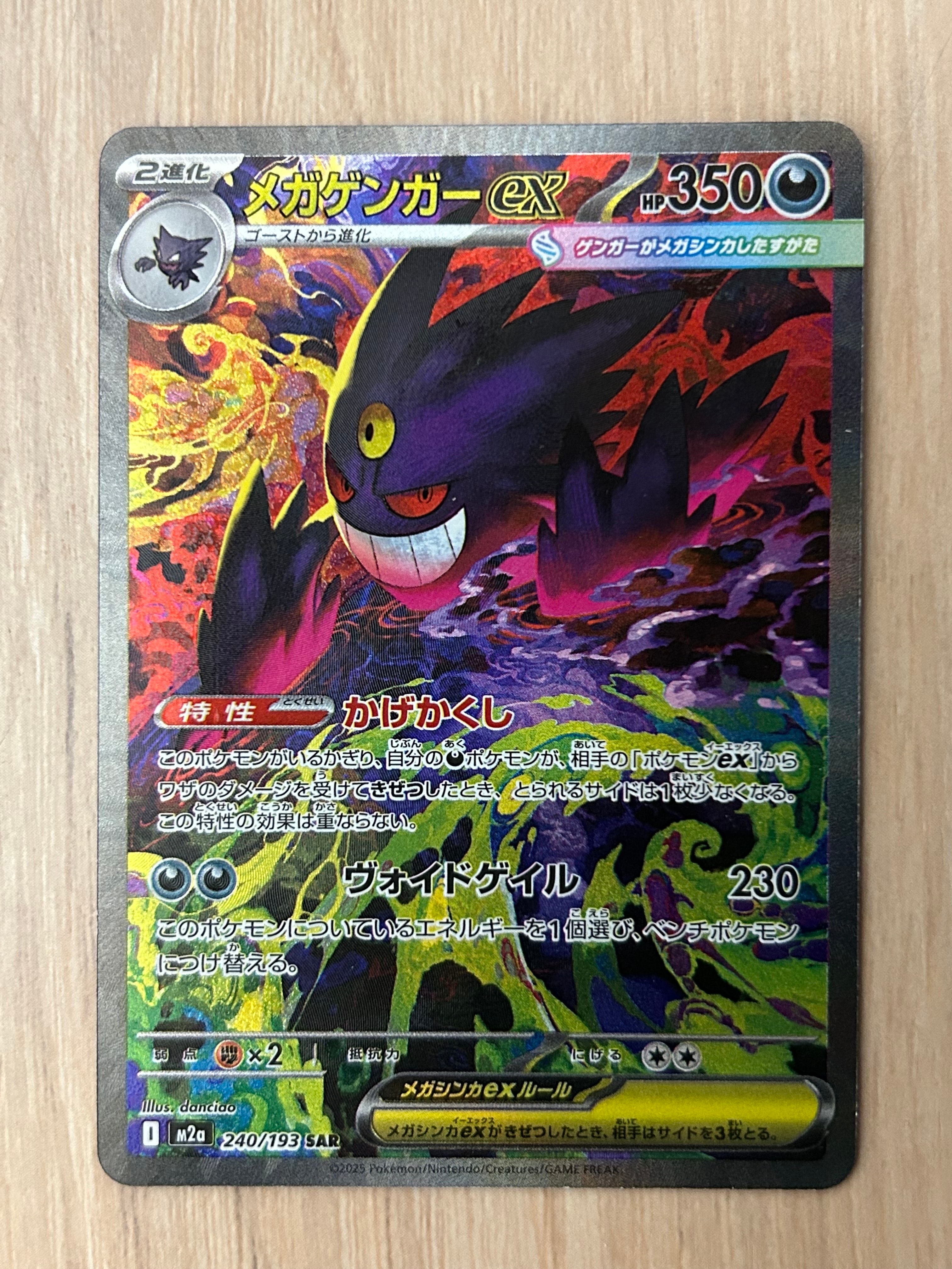 メガゲンガーex SAR [M2a 240/193](ハイクラスパック「MEGAドリームex」)