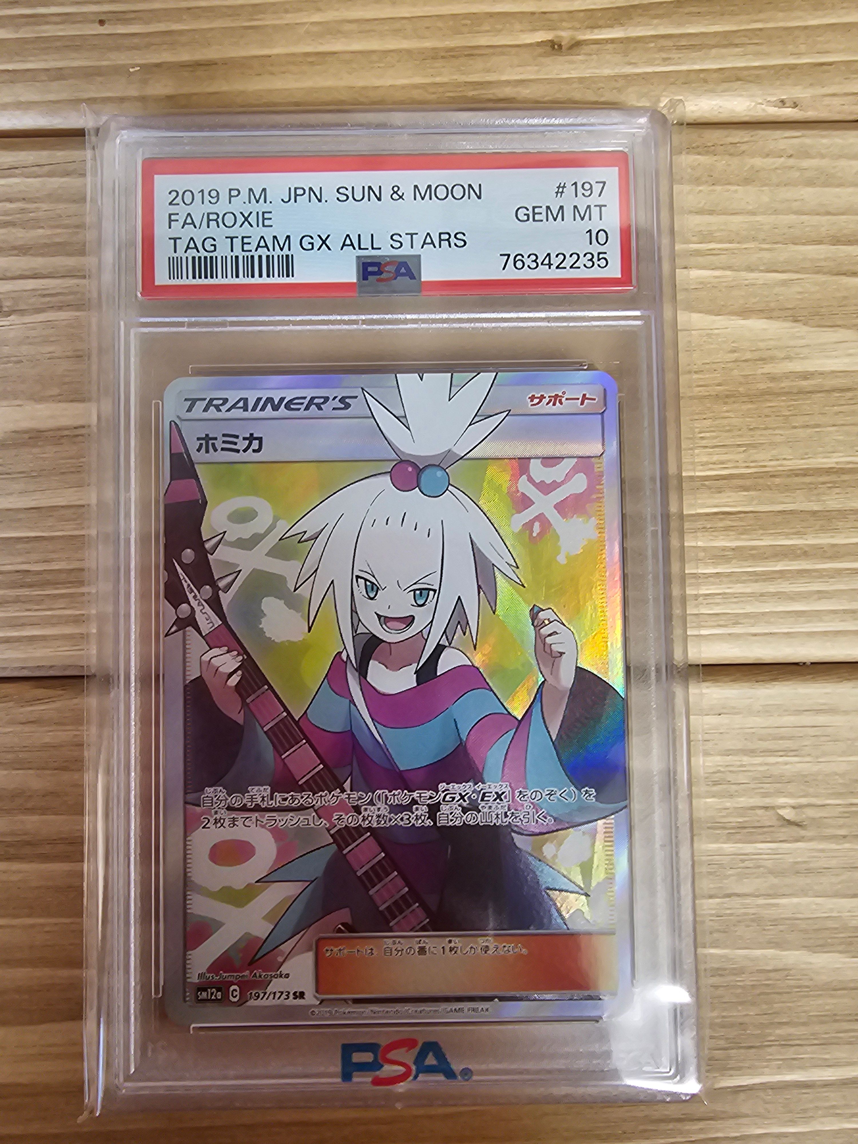 ホミカ SR[SM12a 197/173](ハイクラスパック「TAG TEAM GX タッグオールスターズ」)