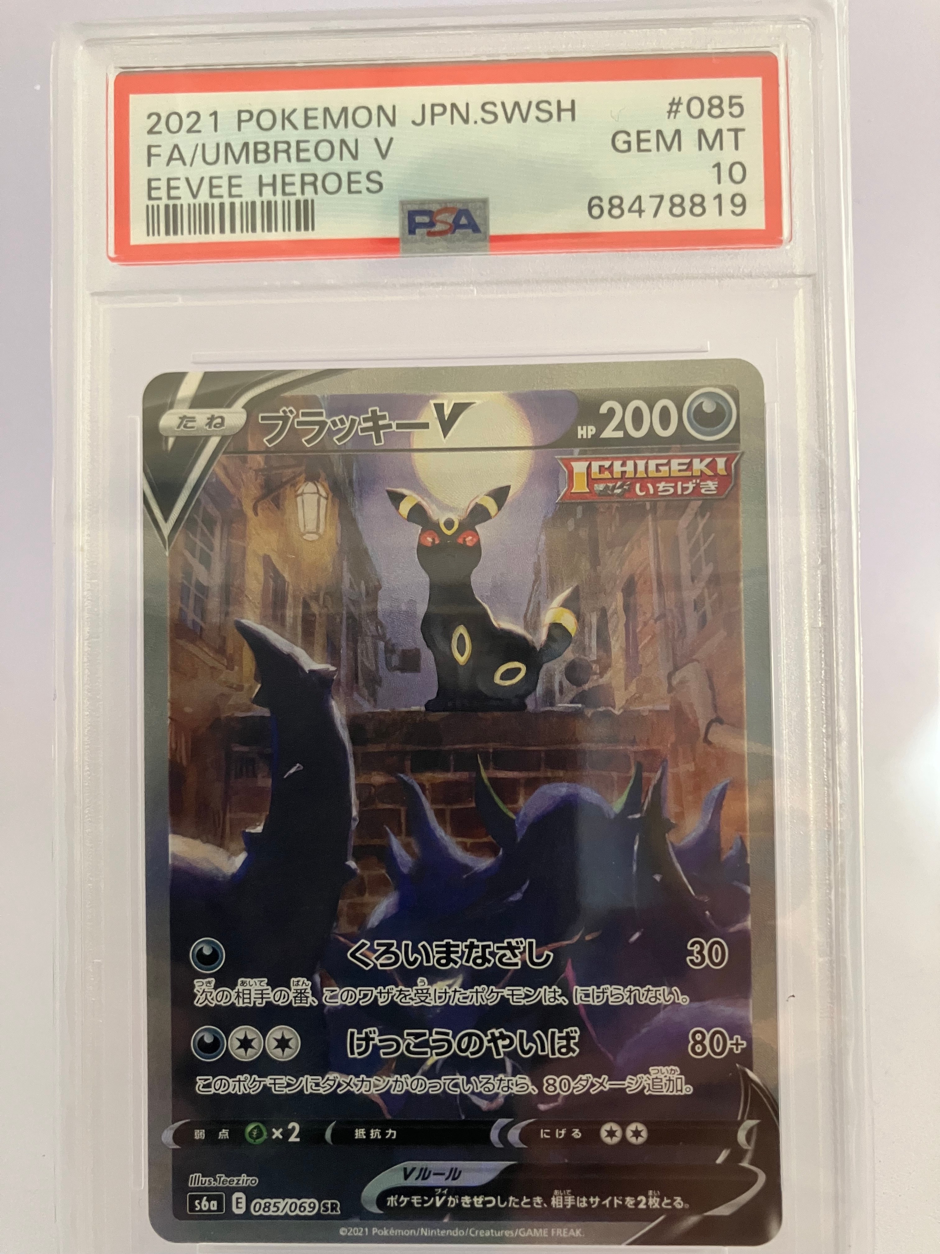 ブラッキーV SR: SA[S6a 085/069](強化拡張パック「イーブイヒーローズ」)