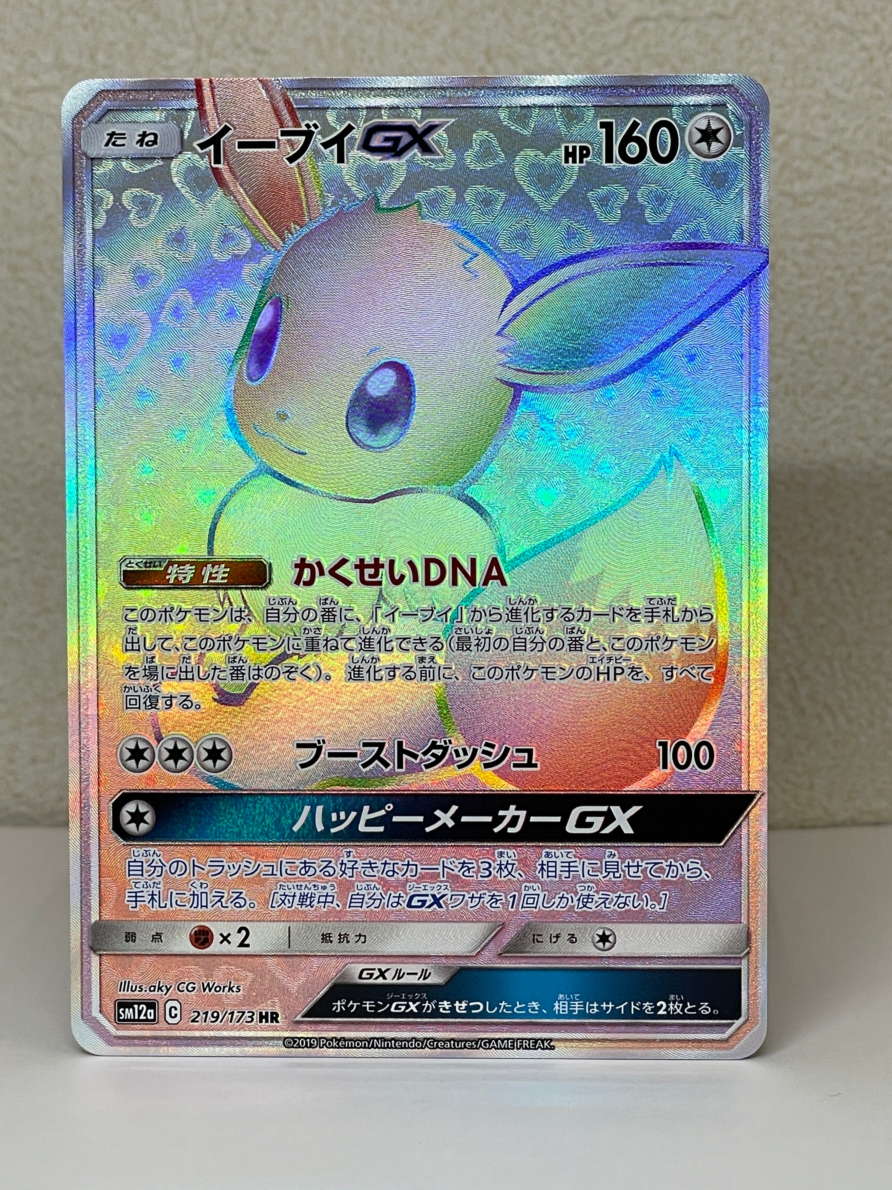 イーブイGX HR[SM12a 219/173](ハイクラスパック「TAG TEAM GX タッグオールスターズ」)
