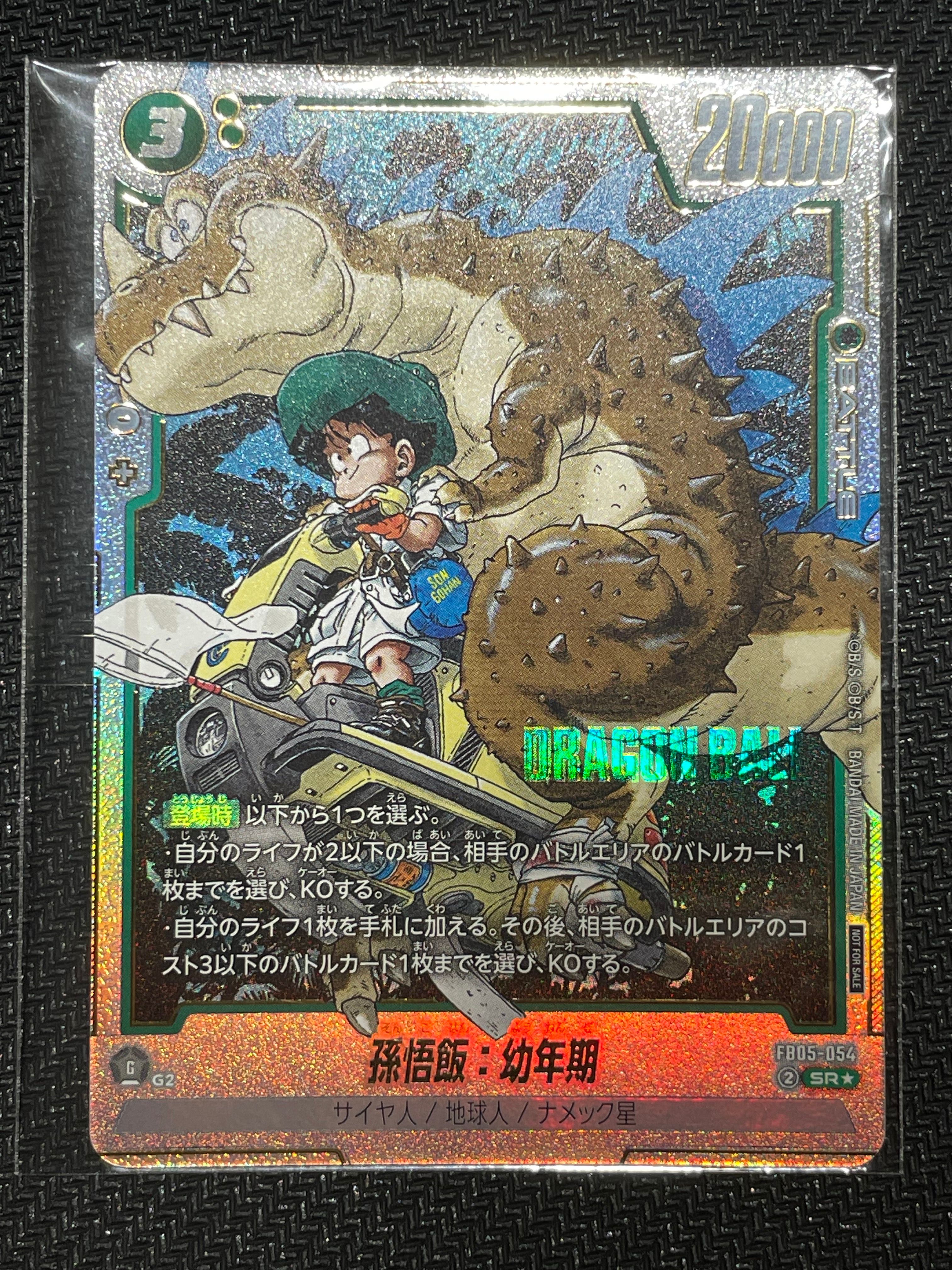 状態A】孫悟飯：幼年期 SR☆ [FB05-054](フュージョンワールド