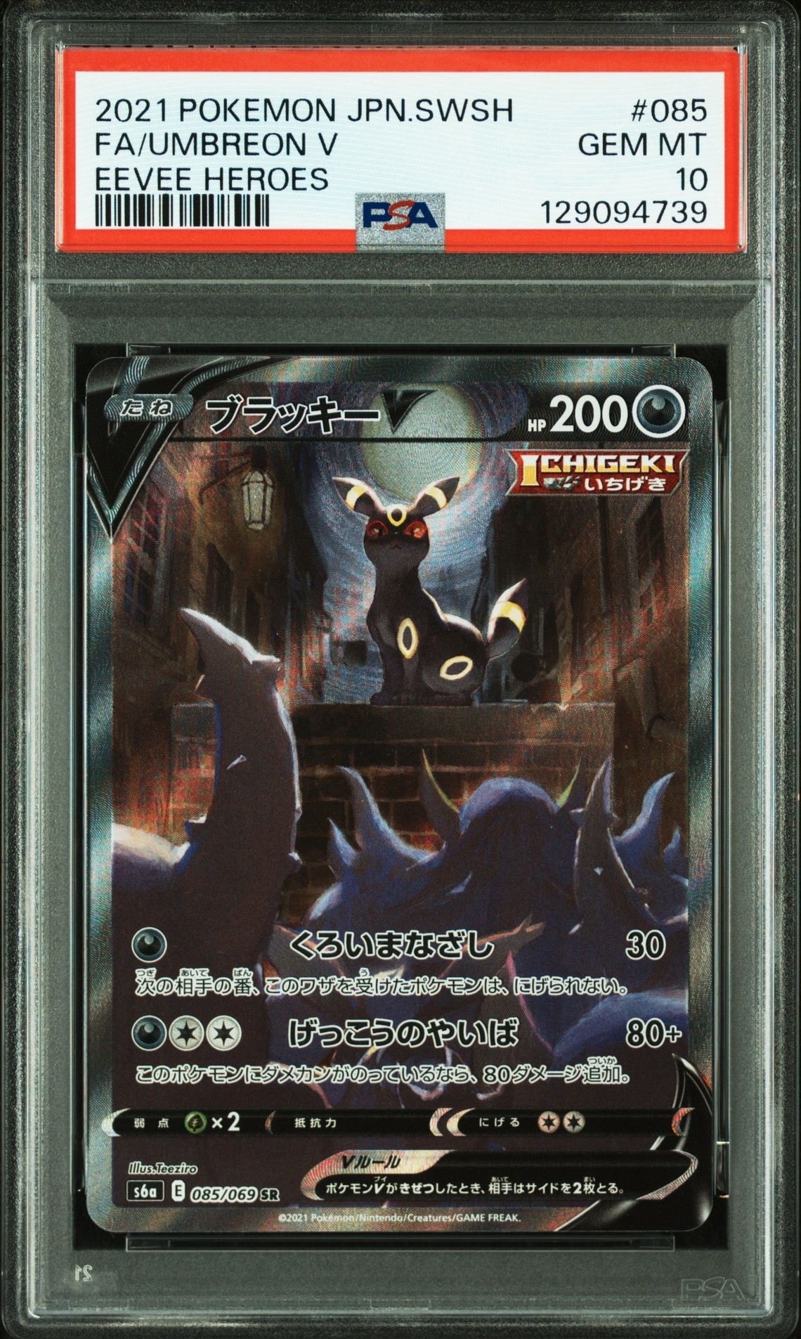 ブラッキーV SR: SA[S6a 085/069](強化拡張パック「イーブイヒーローズ」)
