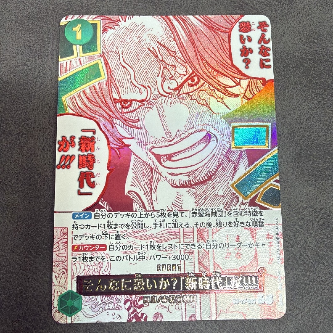 そんなに恐いか?「新時代」が!!! R-P [OP17-037](ブースターパック「世界最強の戦士」)