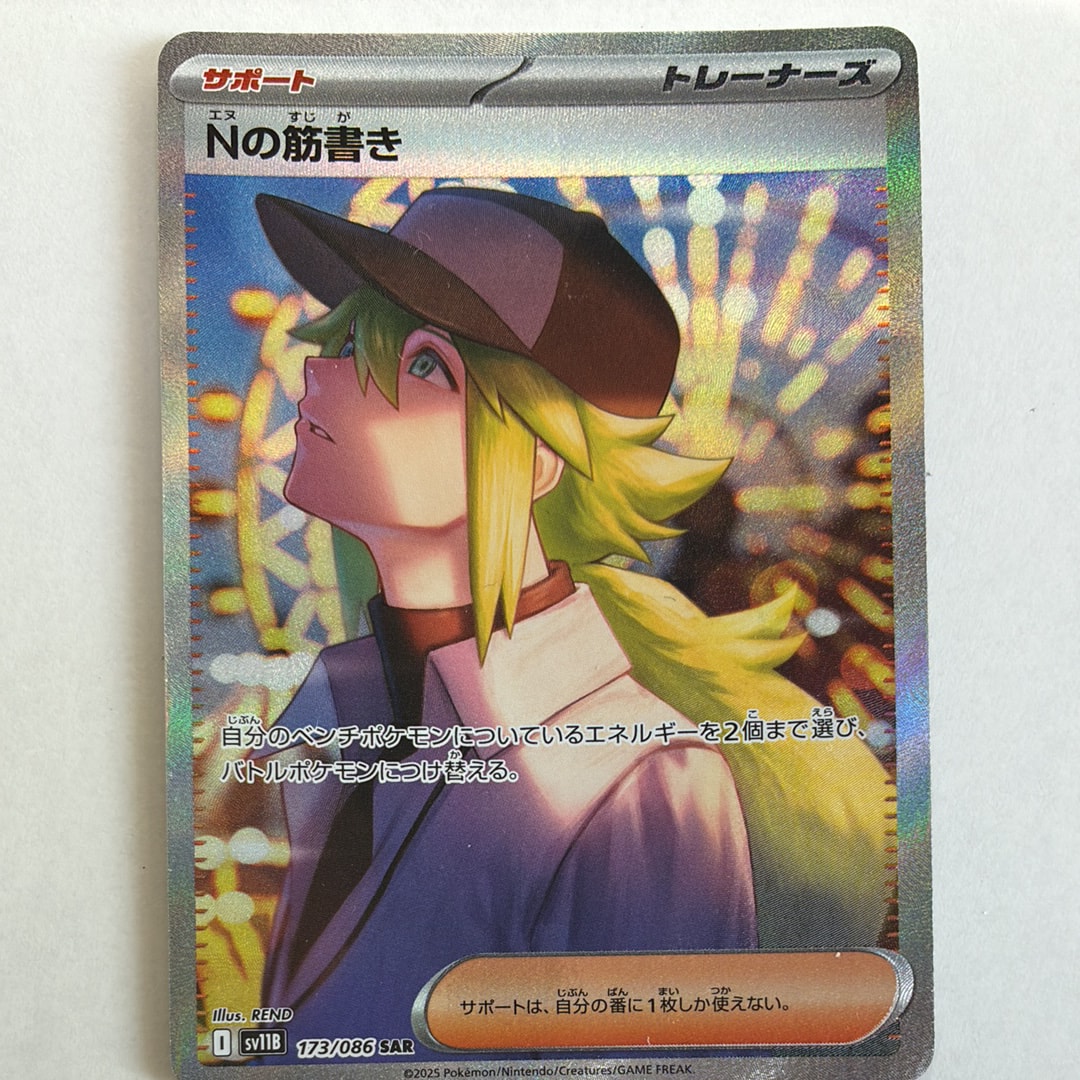 PSA10】Nの筋書き SAR [SV11B 173/086](拡張パック「ブラックボルト