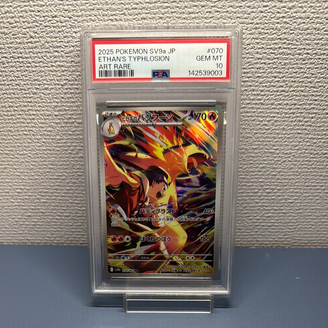 PSA10】ヒビキのバクフーン AR [SV9a 070/063](強化拡張パック「熱風の