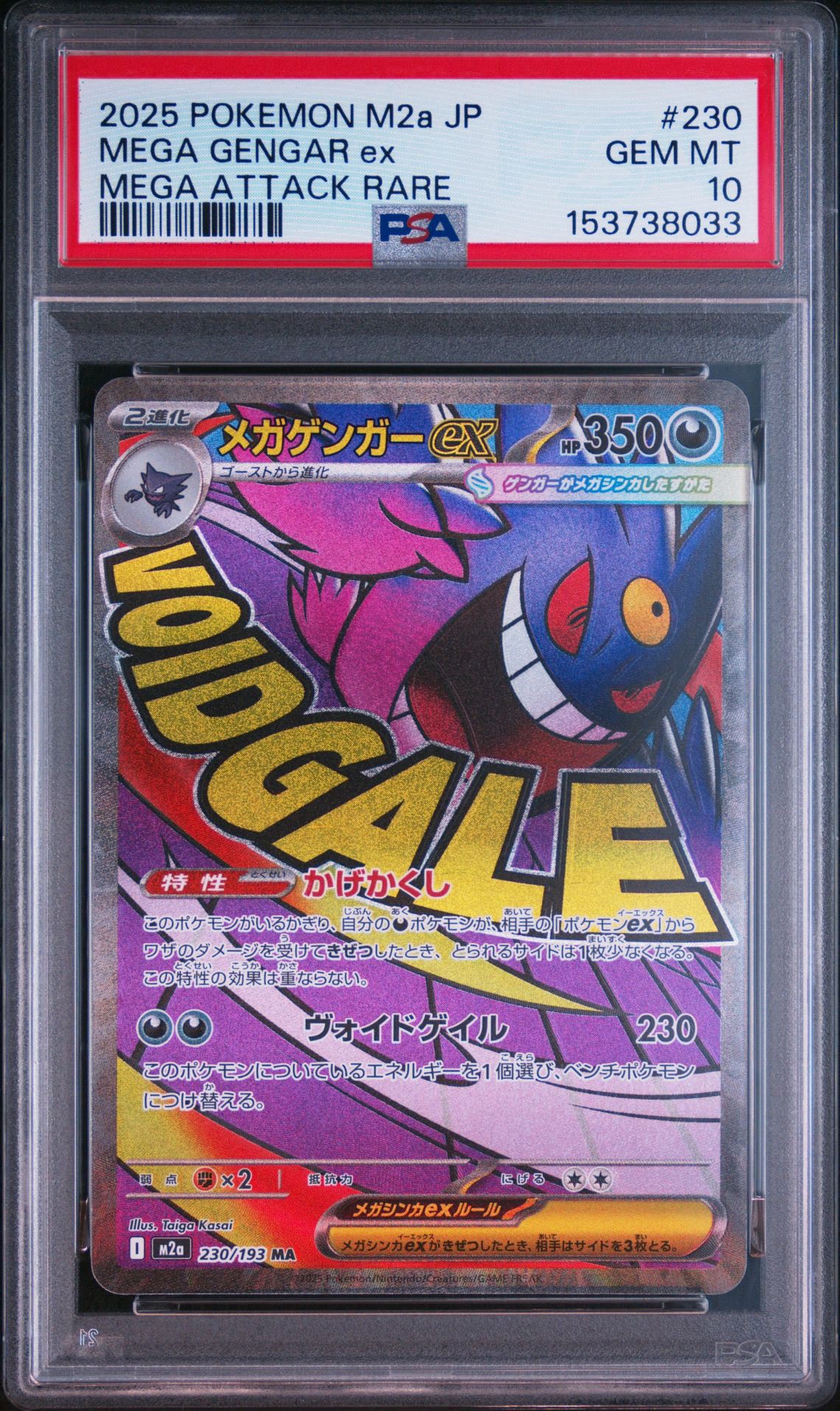 メガゲンガーex MA [M2a 230/193](ハイクラスパック「MEGAドリームex