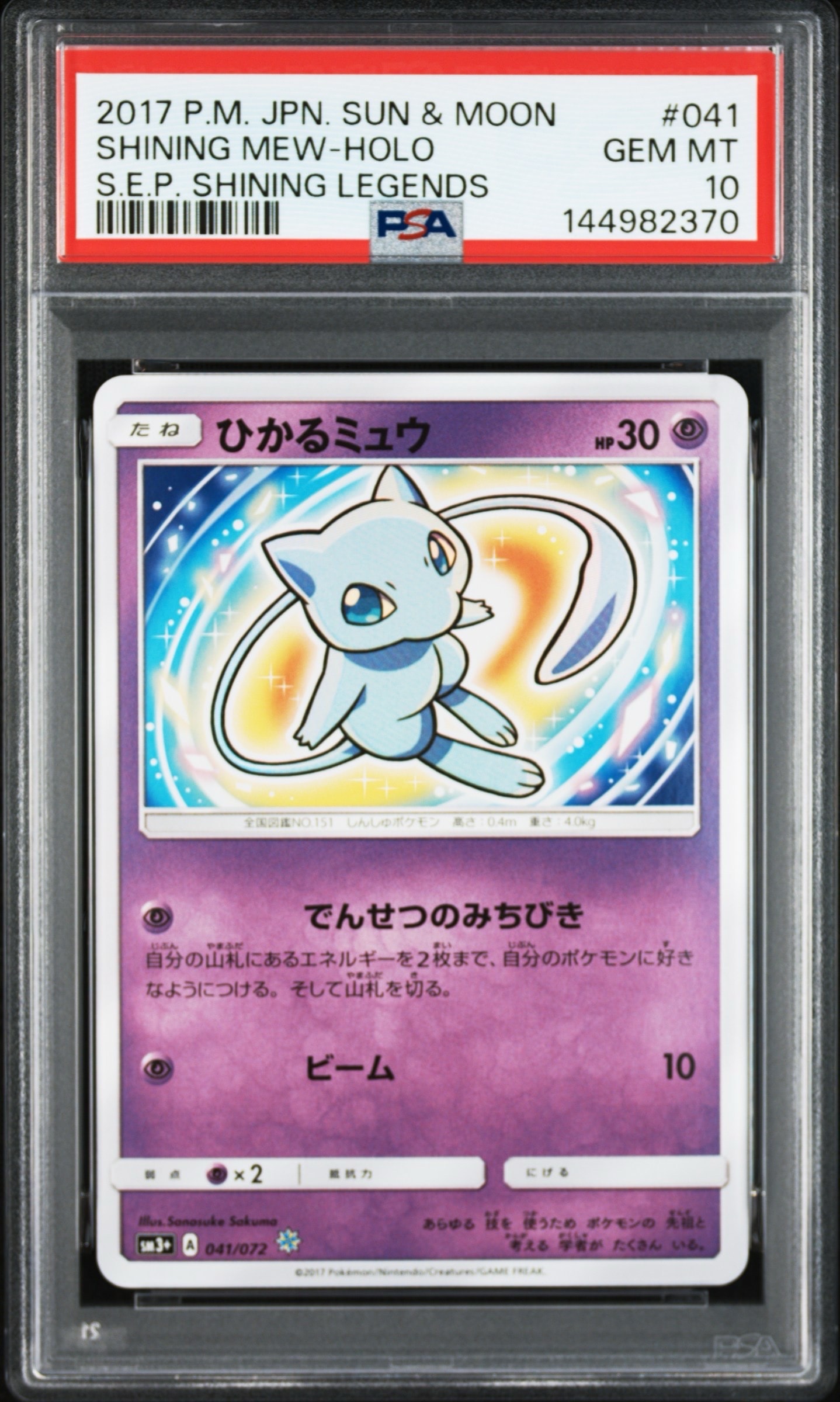 ひかるミュウ H[SM3+ 041/072](強化拡張パック「ひかる伝説」)