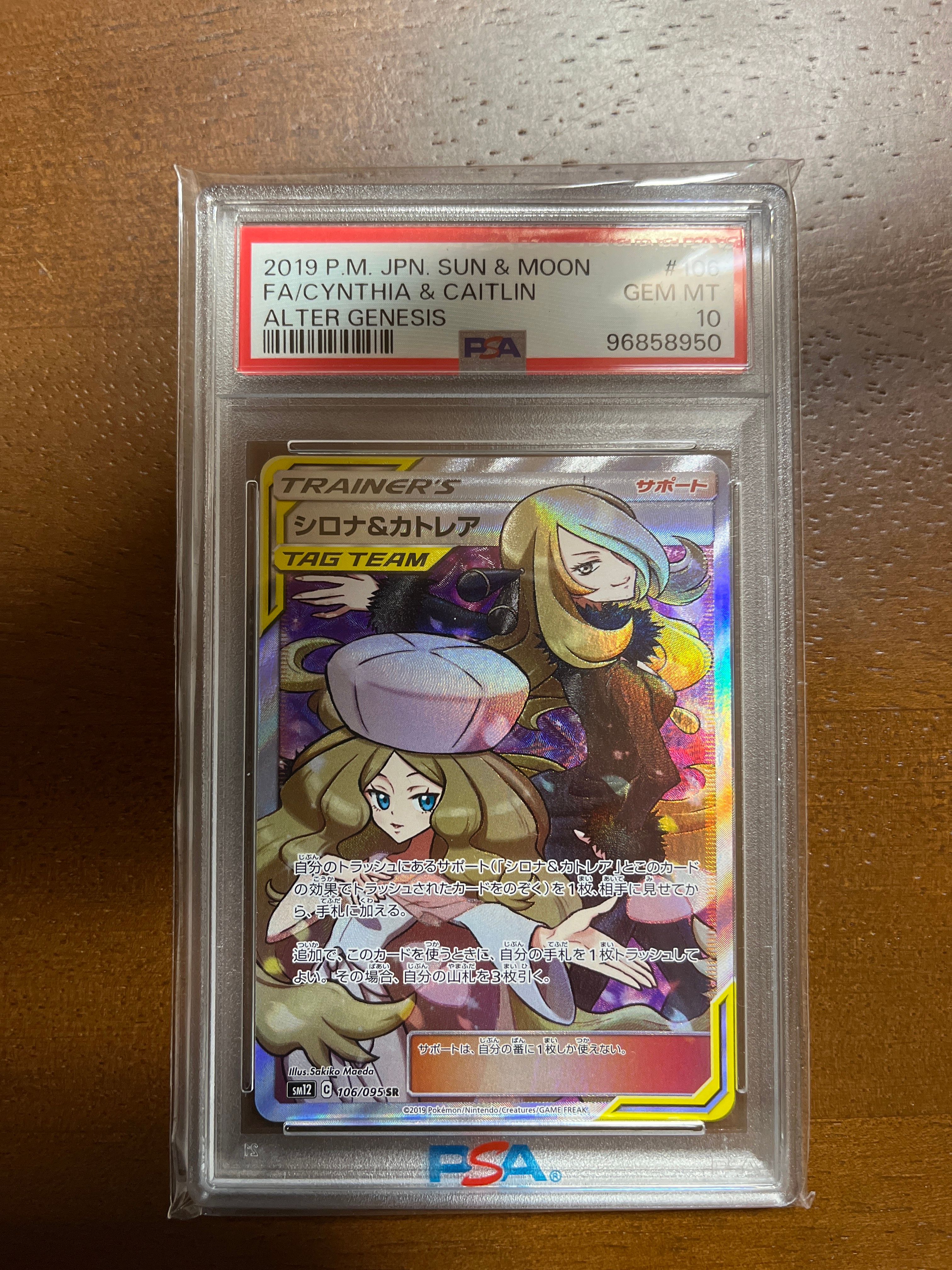 シロナ&カトレア SR[SM12 106/095](拡張パック「オルタージェネシス」)