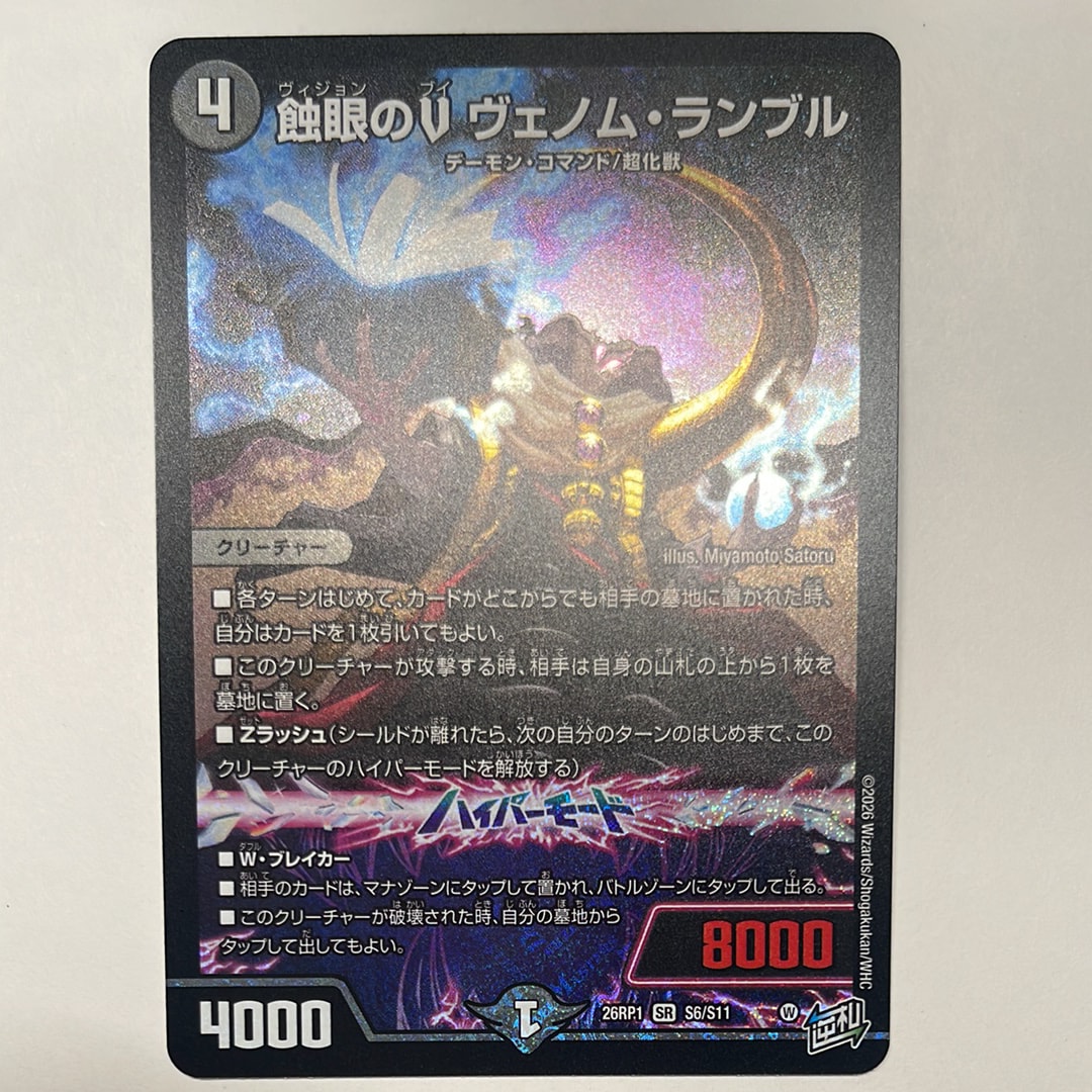 蝕眼のV ヴェノム・ランブル SR [26RP1 S6/S11](逆札篇 第1弾「逆転神VS切札竜 ガルド・オブ・ボルメテウス」)