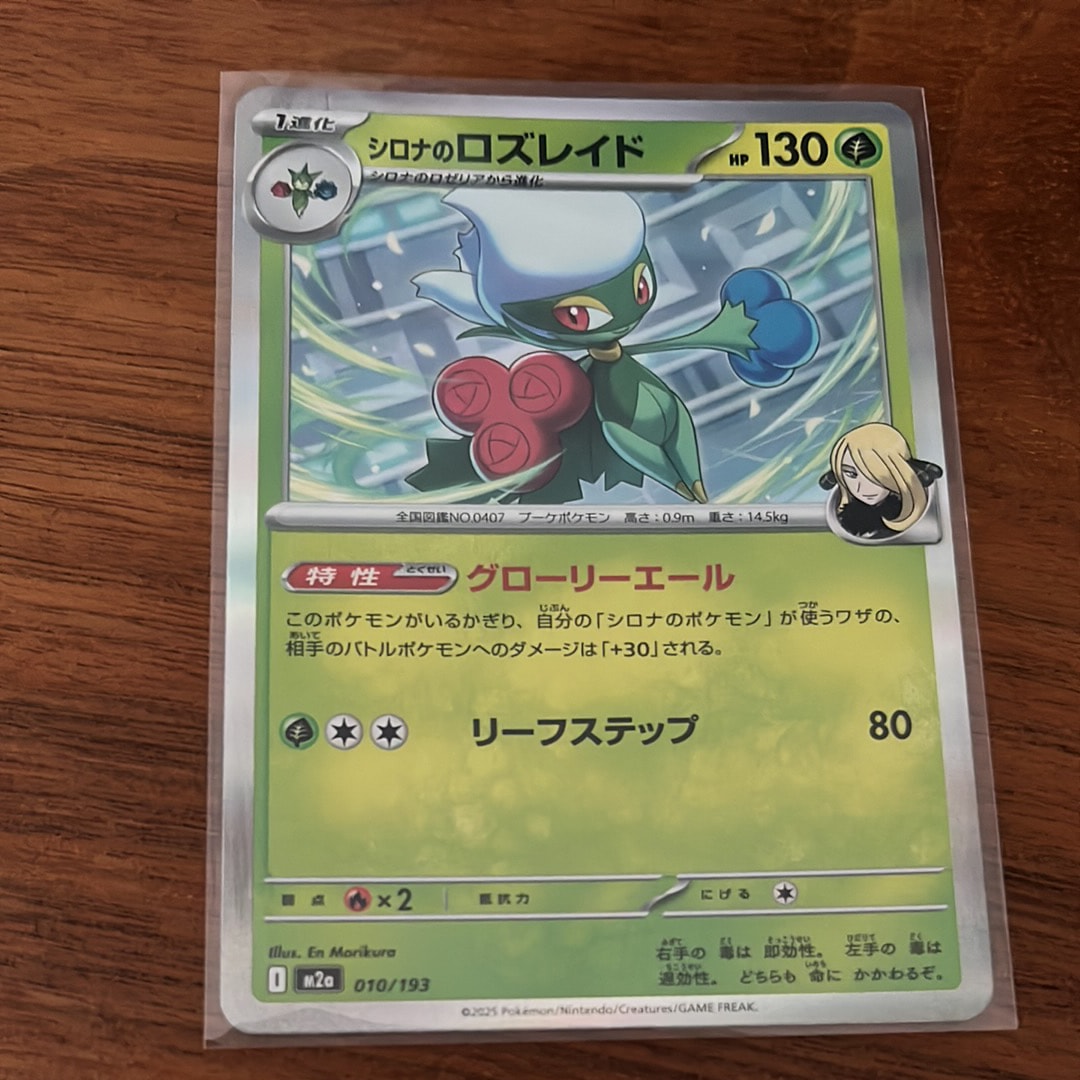 シロナのロズレイド [M2a 010/193](ハイクラスパック「MEGAドリームex」)