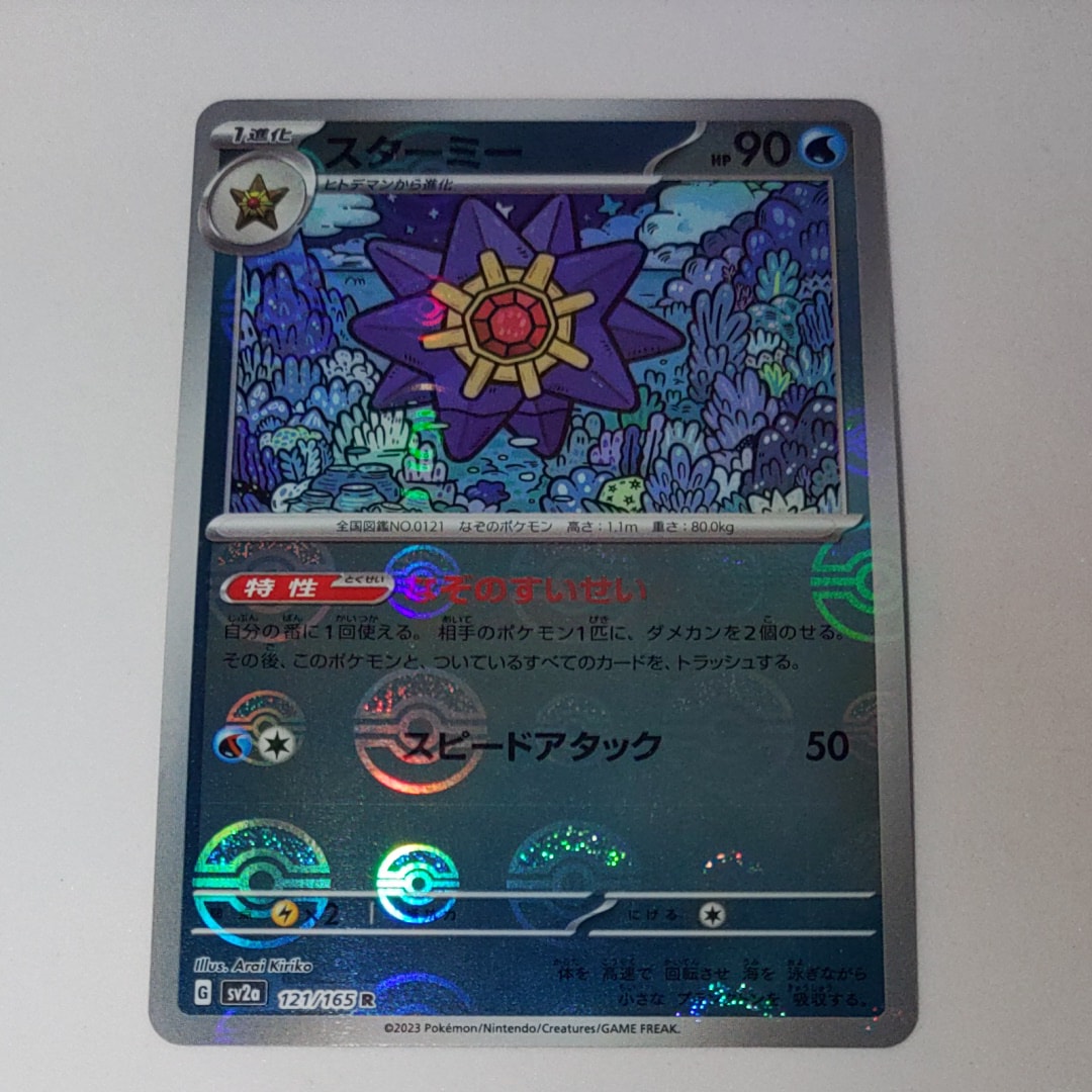 スターミー R: モンスターボールミラー[SV2a 121/165](強化拡張パック「ポケモンカード151」)