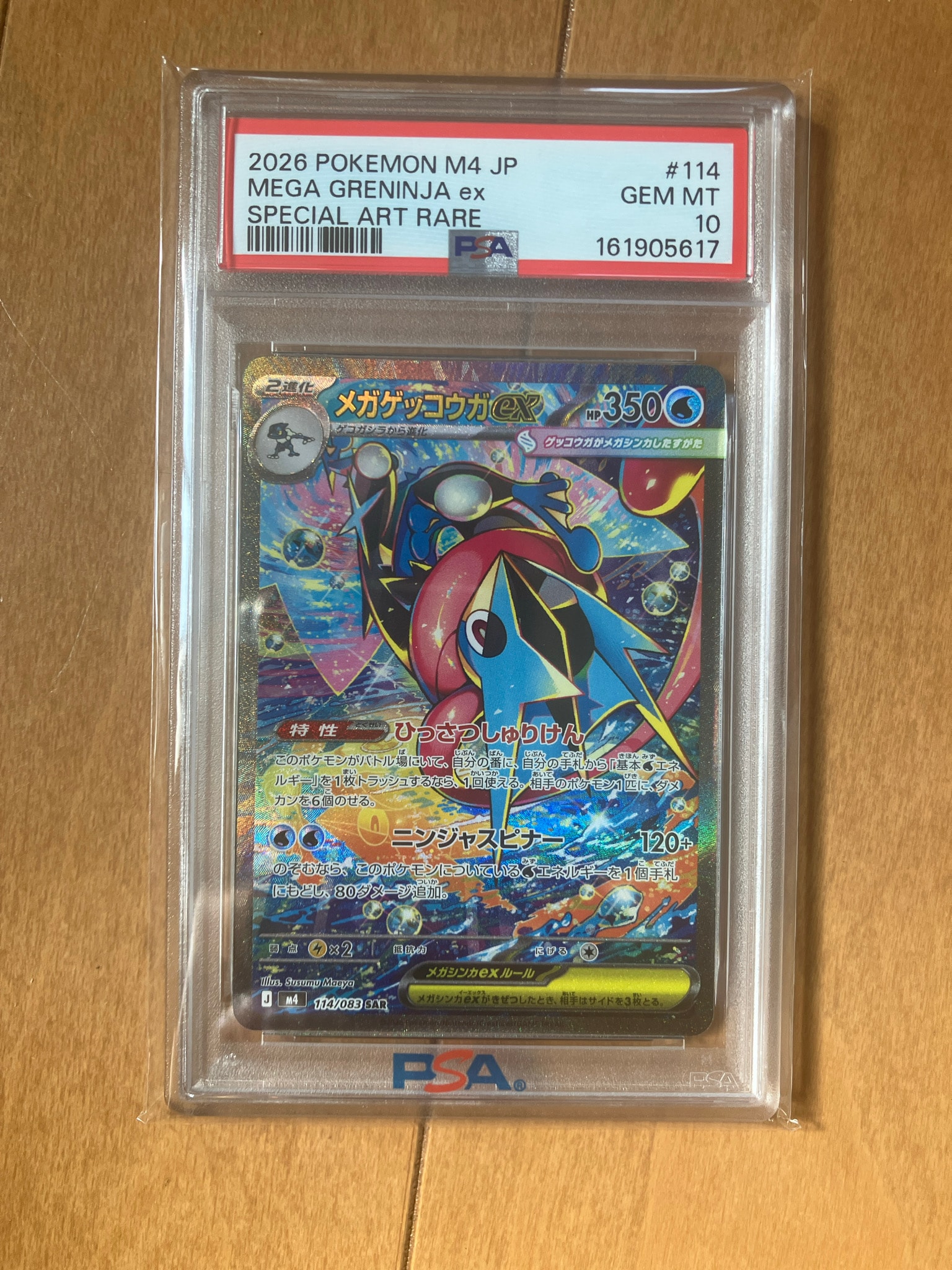 メガゲッコウガex SAR [M4 114/083](拡張パック「ニンジャスピナー