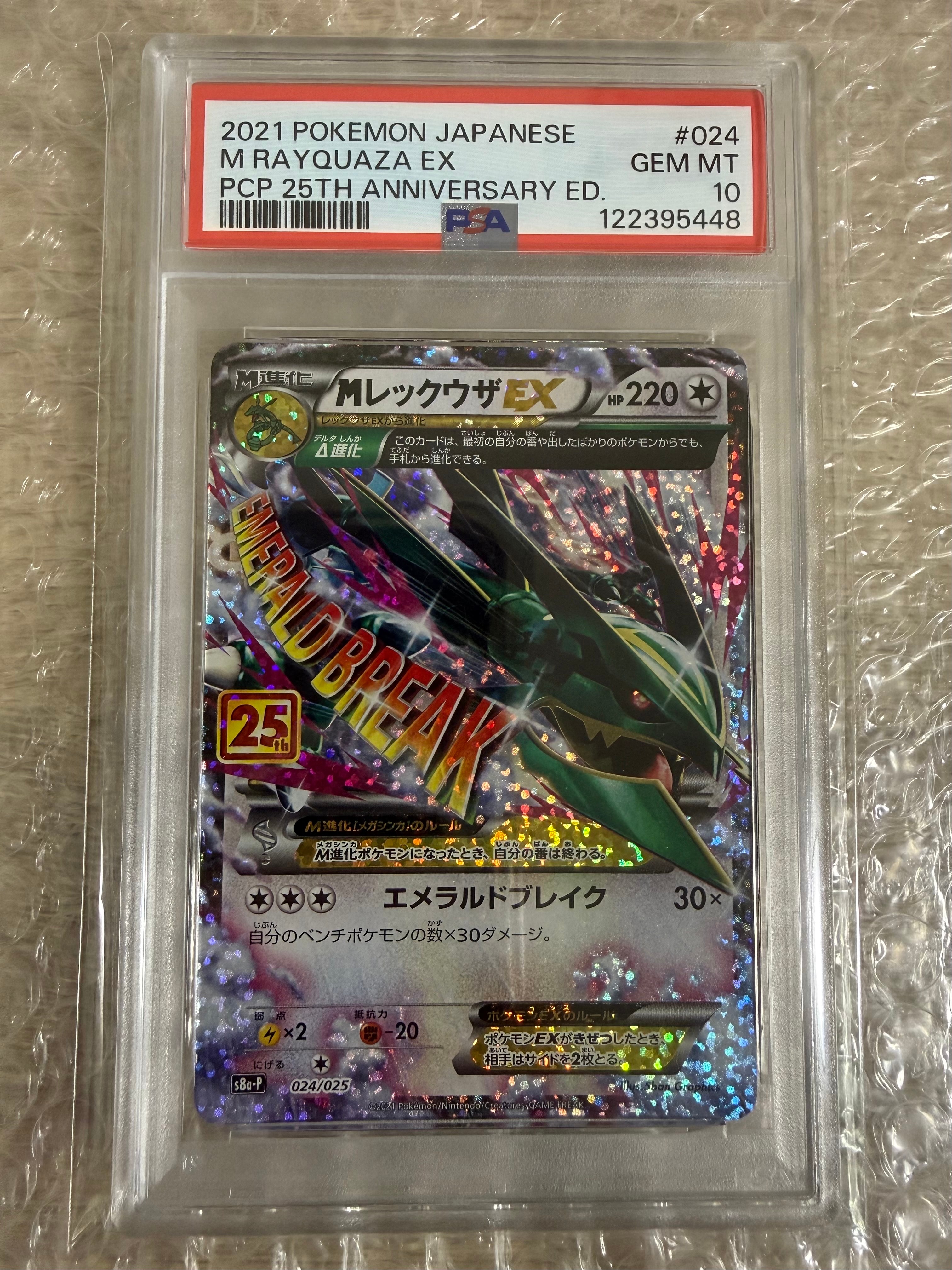 MレックウザEX: プロモ[S8a-P 024/025](プロモカードパック 25th ANNIVERSARY edition)