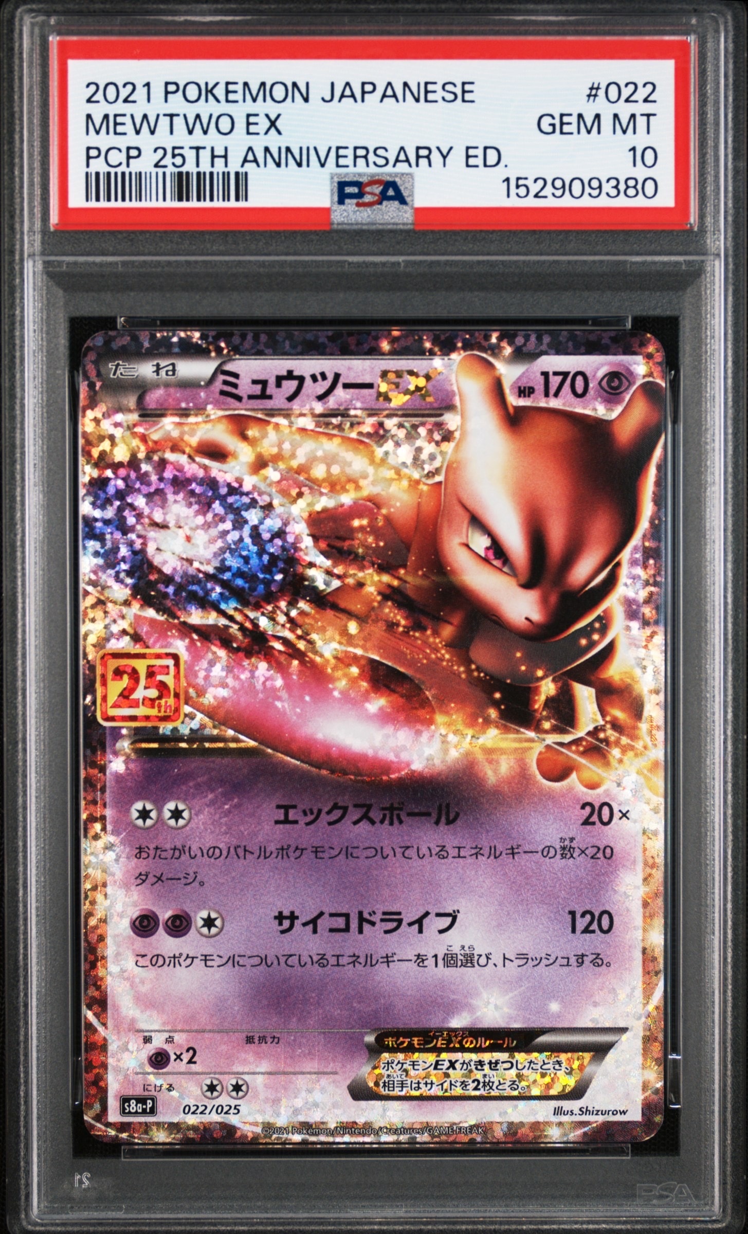 ミュウツーEX: プロモ[S8a-P 022/025](プロモカードパック 25th ANNIVERSARY edition)