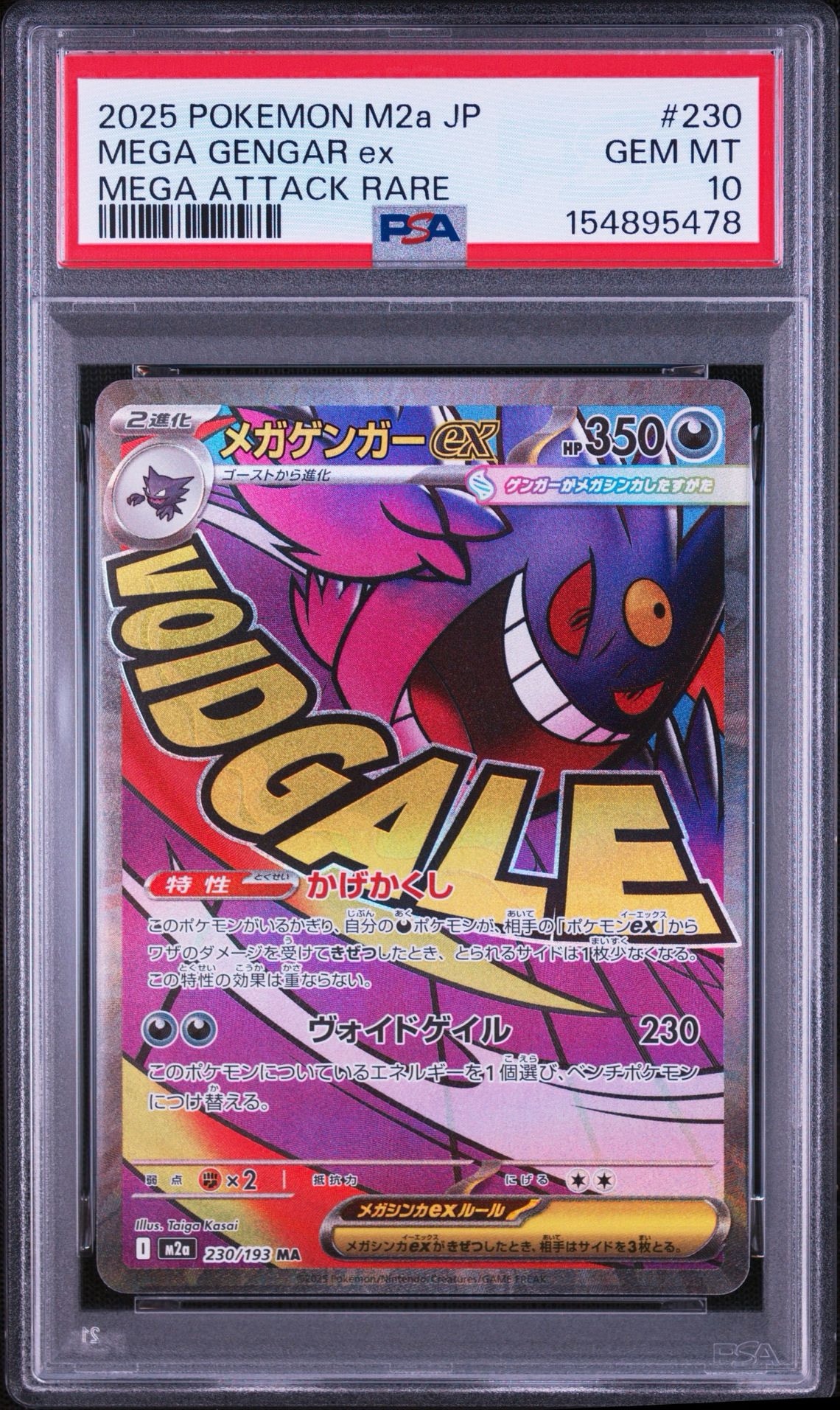 メガゲンガーex MA [M2a 230/193](ハイクラスパック「MEGAドリームex」)