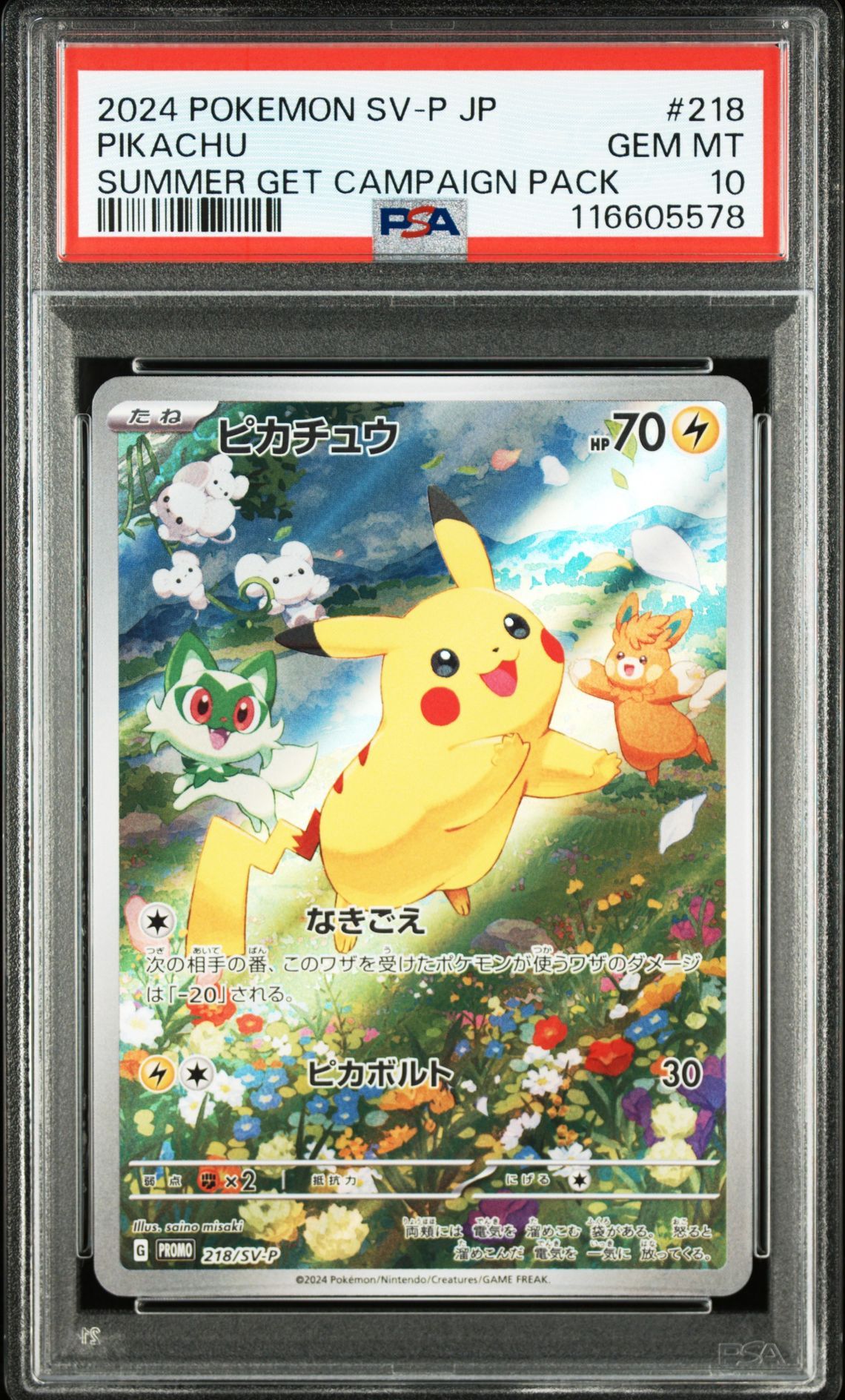 ピカチュウ P [SV-P 218](プロモカードパック「ポケカの夏がキタ!プロモカードGetキャンペーン!」)