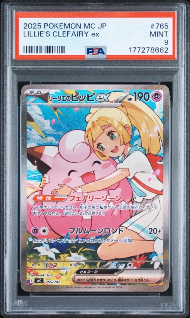 リーリエのピッピex SAR仕様 [MC 765/742](スタートデッキ100「バトル