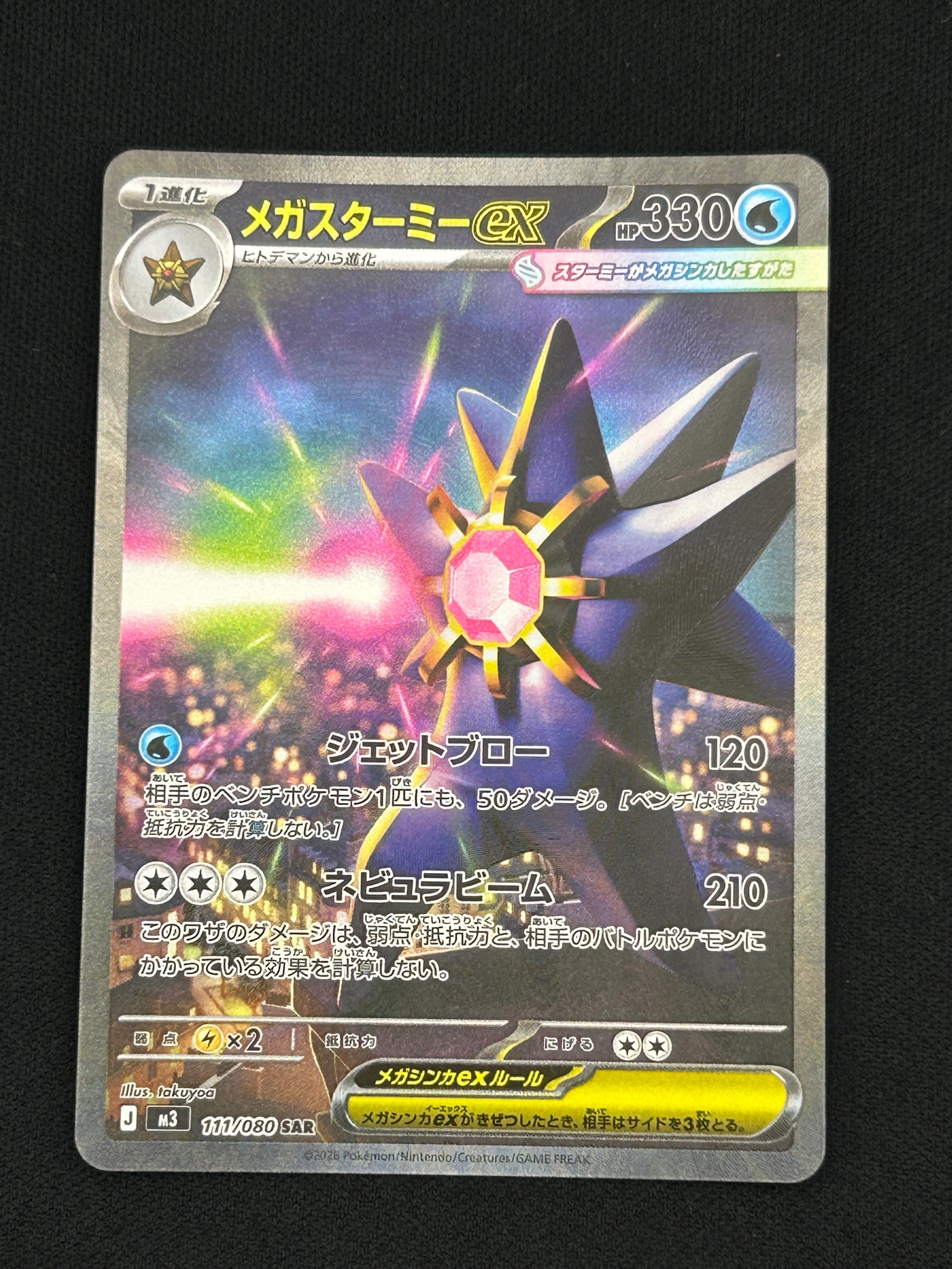 メガスターミーex SAR [M3 111/080](拡張パック「ムニキスゼロ」)