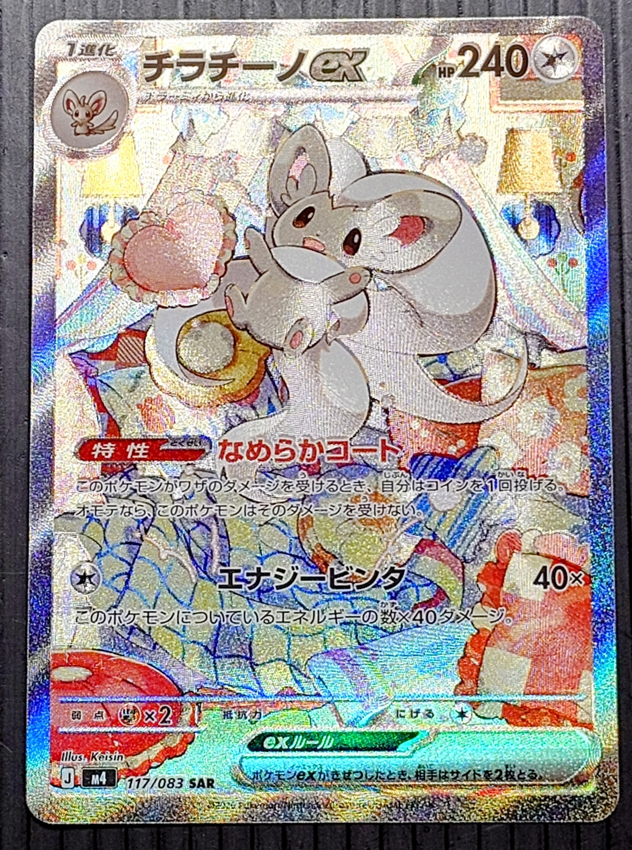 チラチーノex SAR [M4 117/083](拡張パック「ニンジャスピナー」)