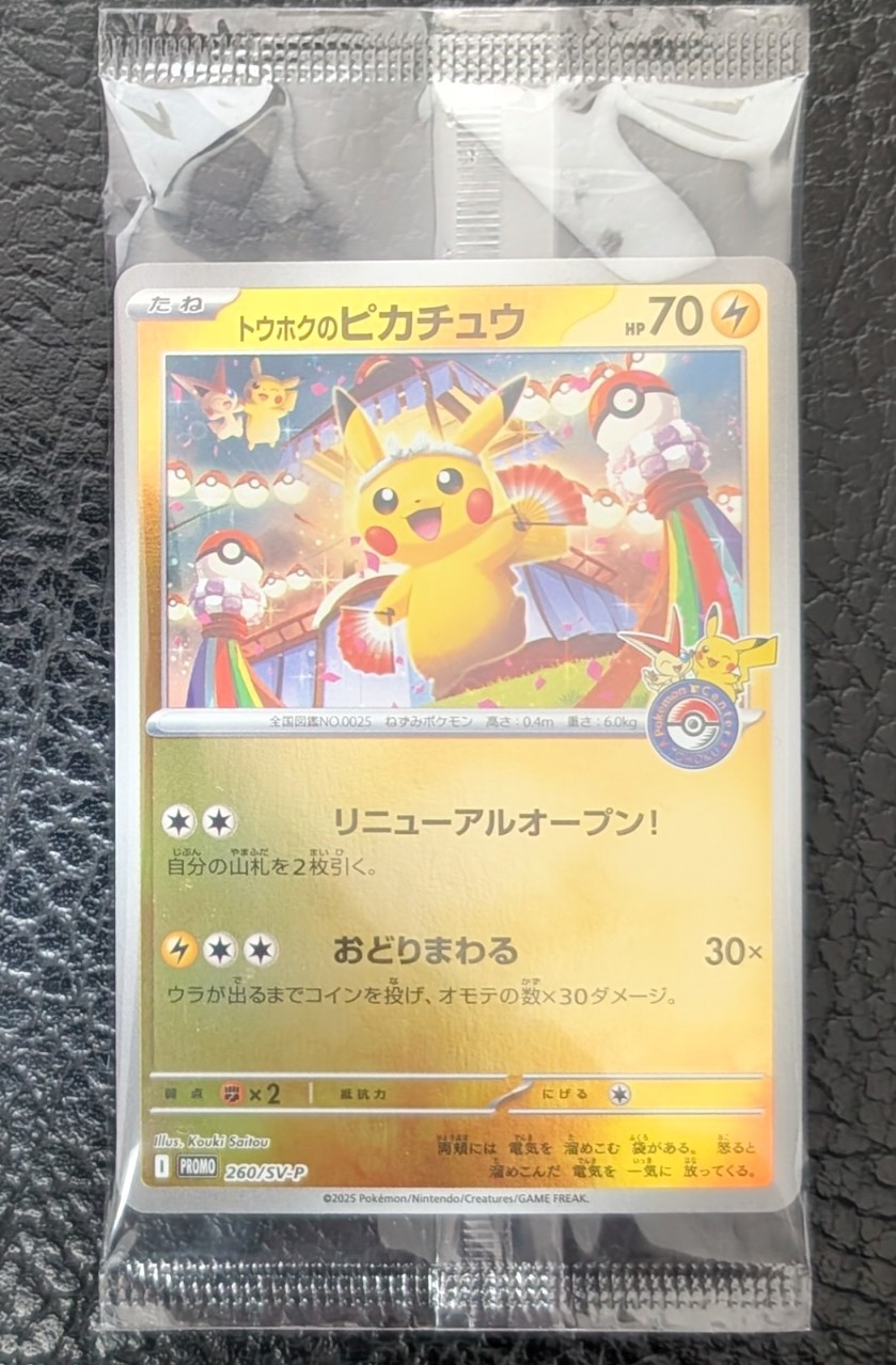 トウホクのピカチュウ P [SV-P 260](スペシャルBOX「ポケモンセンター