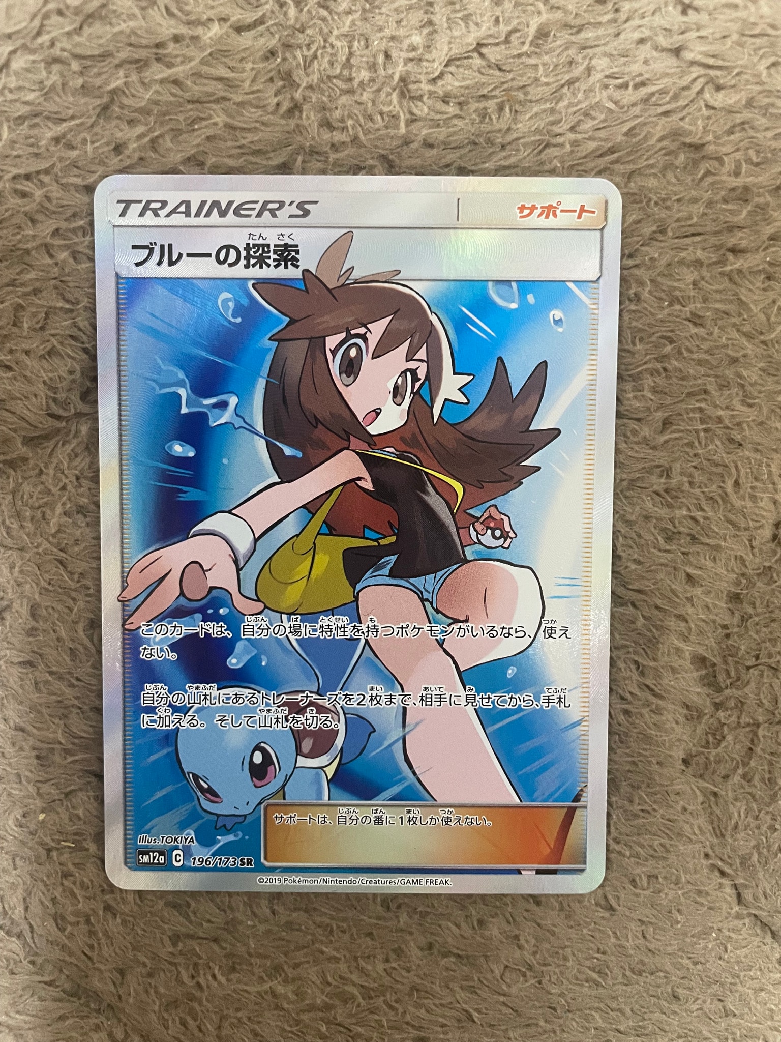 ブルーの探索 SR[SM12a 196/173](ハイクラスパック「TAG TEAM GX