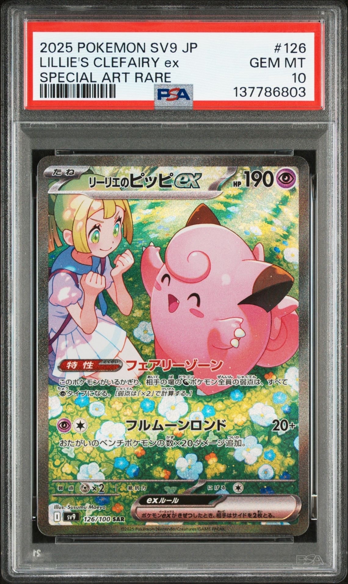 リーリエのピッピex SAR [SV9 126/100](拡張パック「バトルパートナーズ」)
