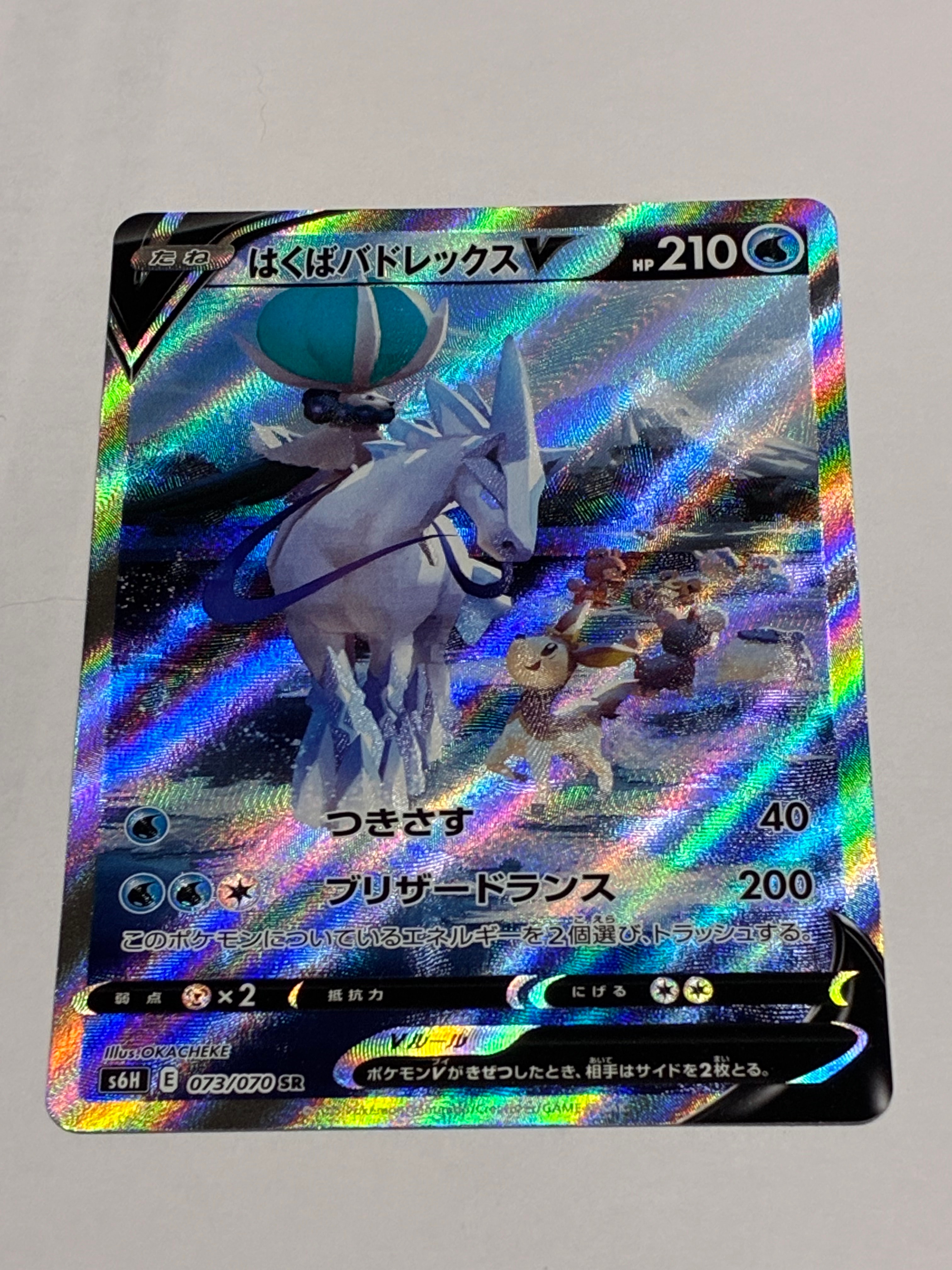 はくばバドレックスV SR: SA[S6H 073/070](拡張パック「白銀のランス