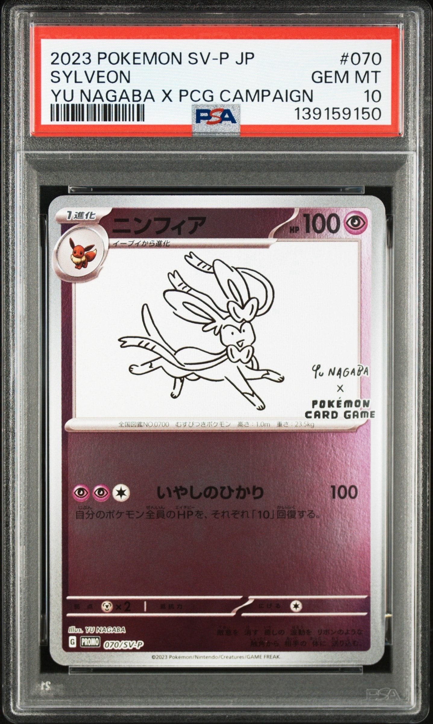 ニンフィア: プロモ [SV-P 070](「YU NAGABA×ポケモンカードゲーム」プロモーションカード「SV-P」)