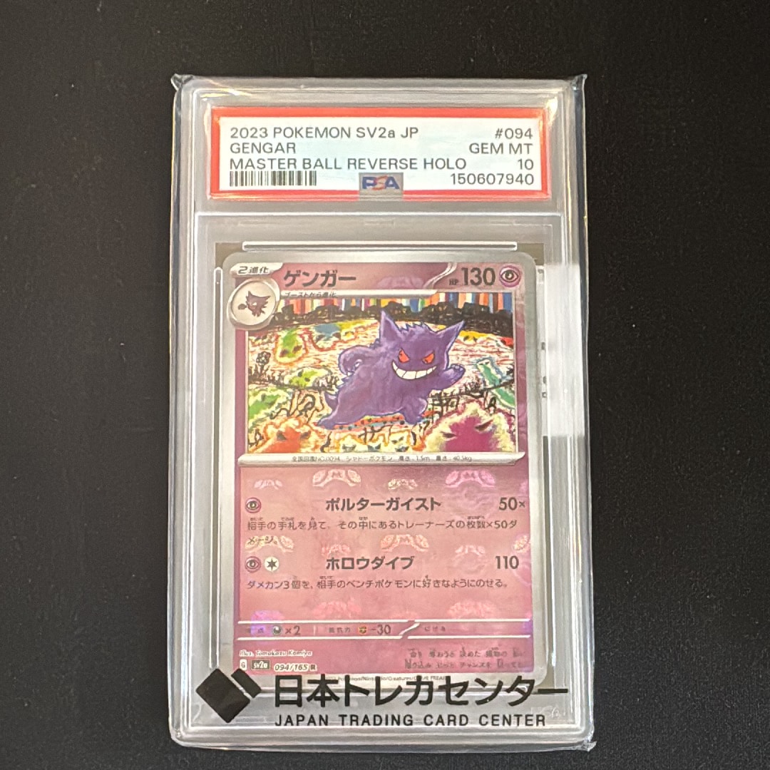 ゲンガー R: マスターボールミラー[SV2a 094/165](強化拡張パック