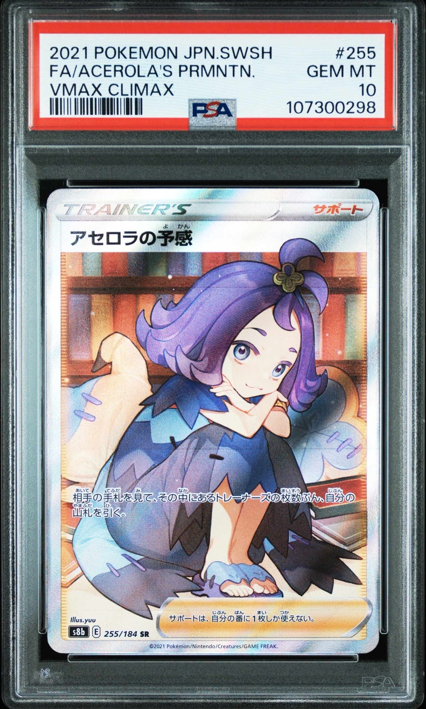 アセロラの予感 SR[S8b 255/184](ハイクラスパック「VMAXクライマックス」)