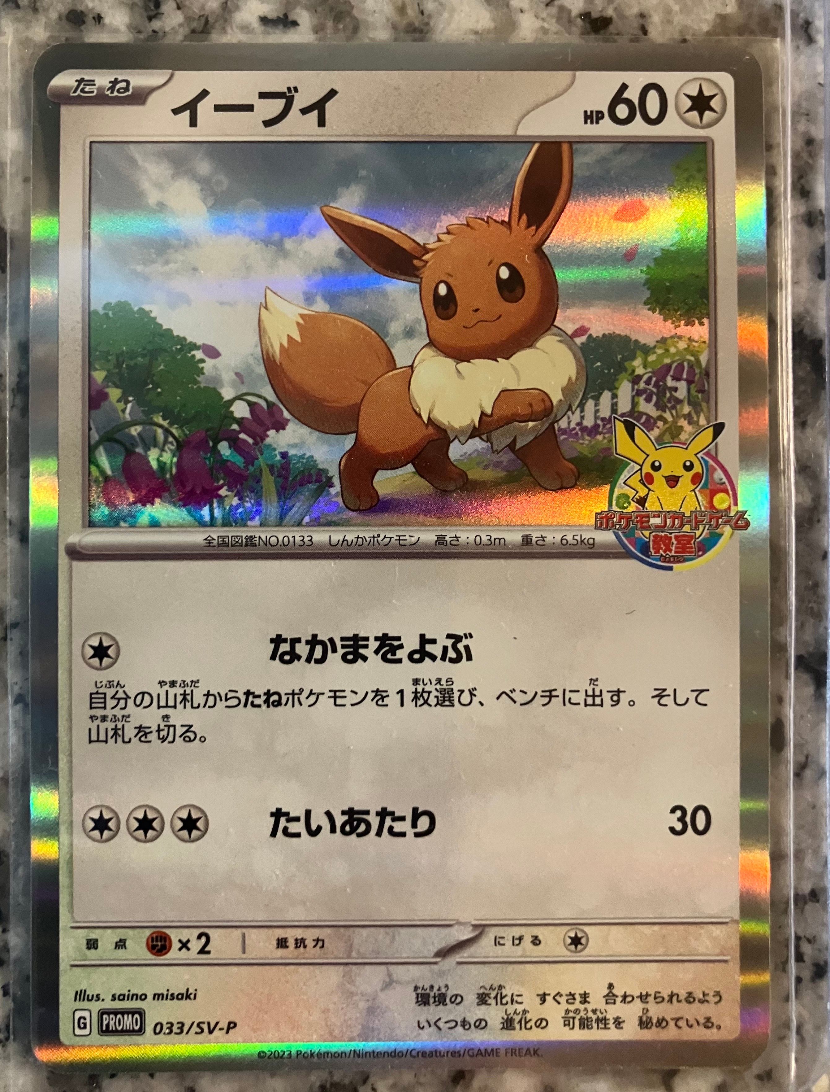 イーブイ: プロモ [SV-P 033](「 ポケモンカードゲーム教室」プロモーションカード「SV-P」)