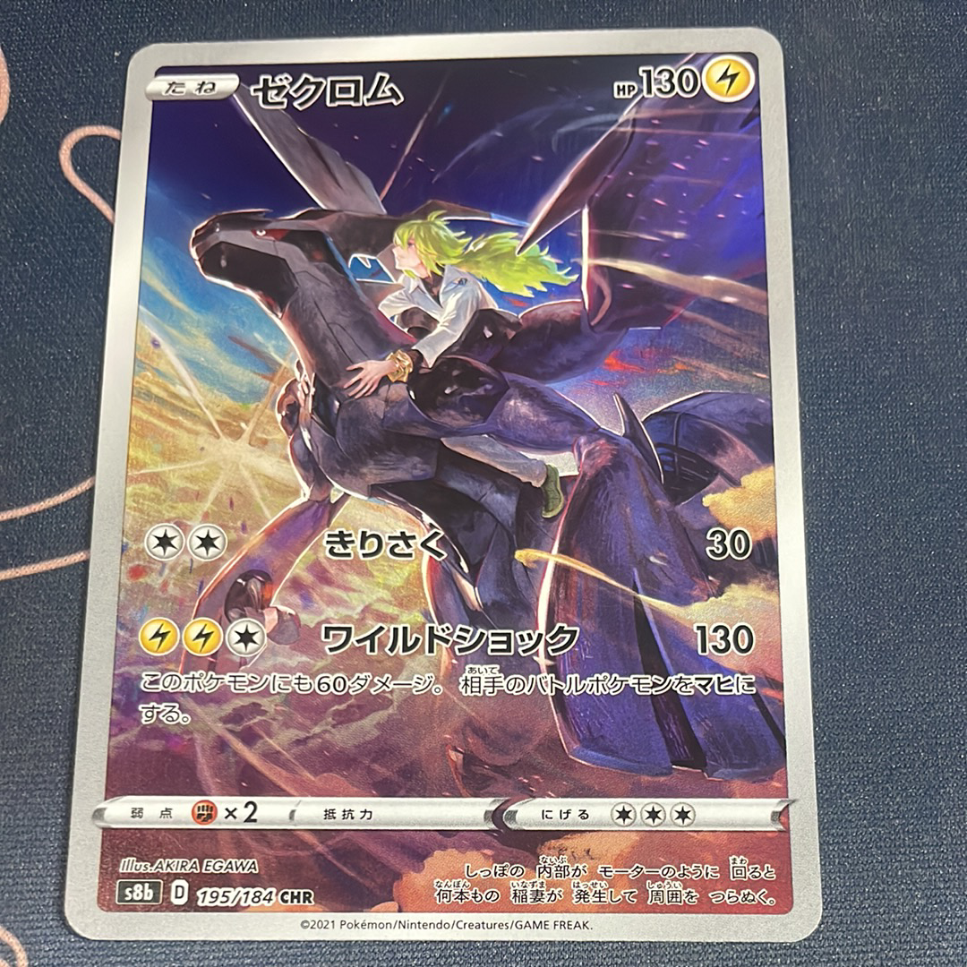 ゼクロム (N) CHR[s8b 195/184](ハイクラスパック「VMAXクライマックス」)