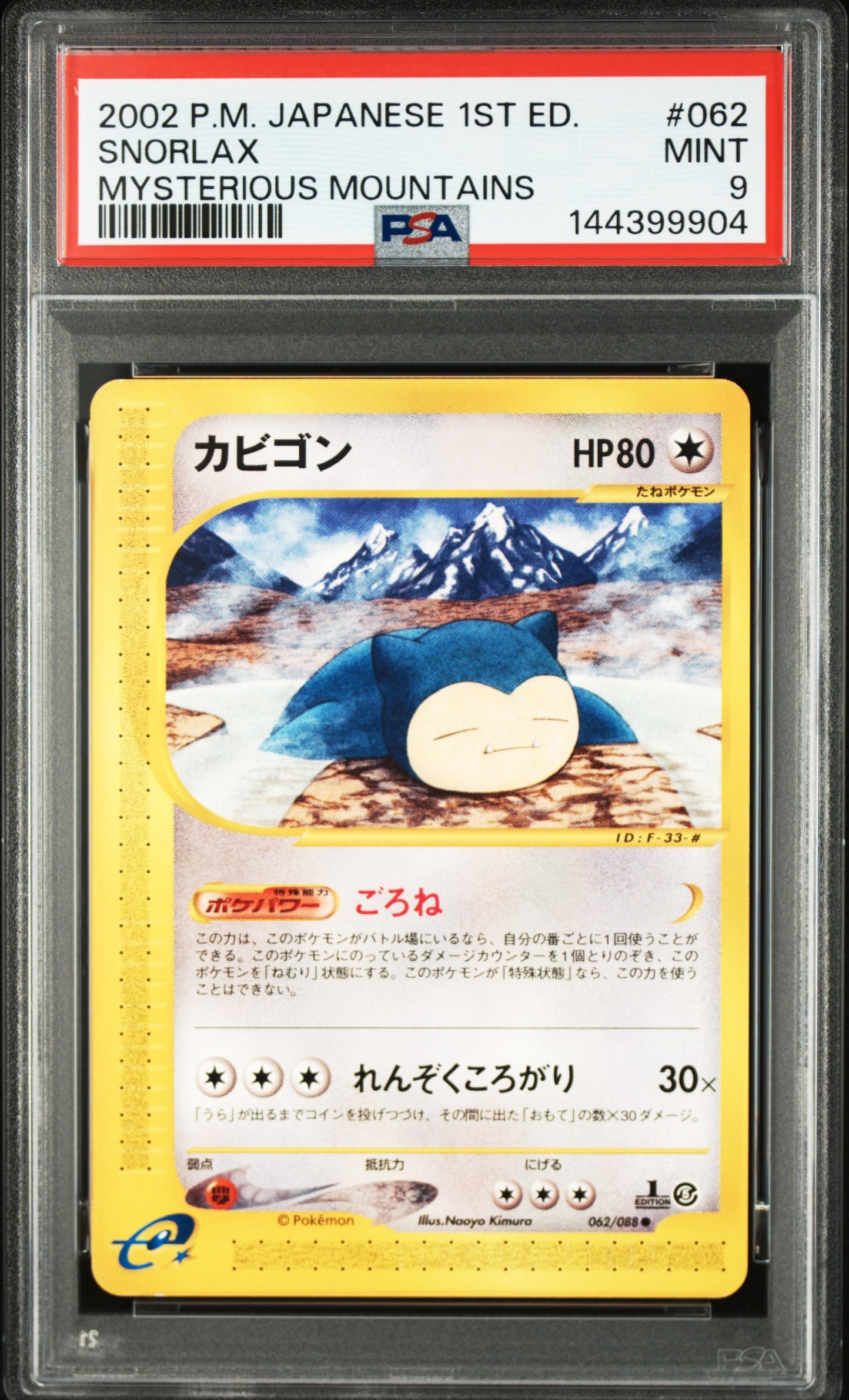 ポケモンカード　カビゴン　アンリミ　神秘なる山　　e カビゴン ○ 拡張パック第5弾 神秘なる山 062/088【5430 - メルカリ