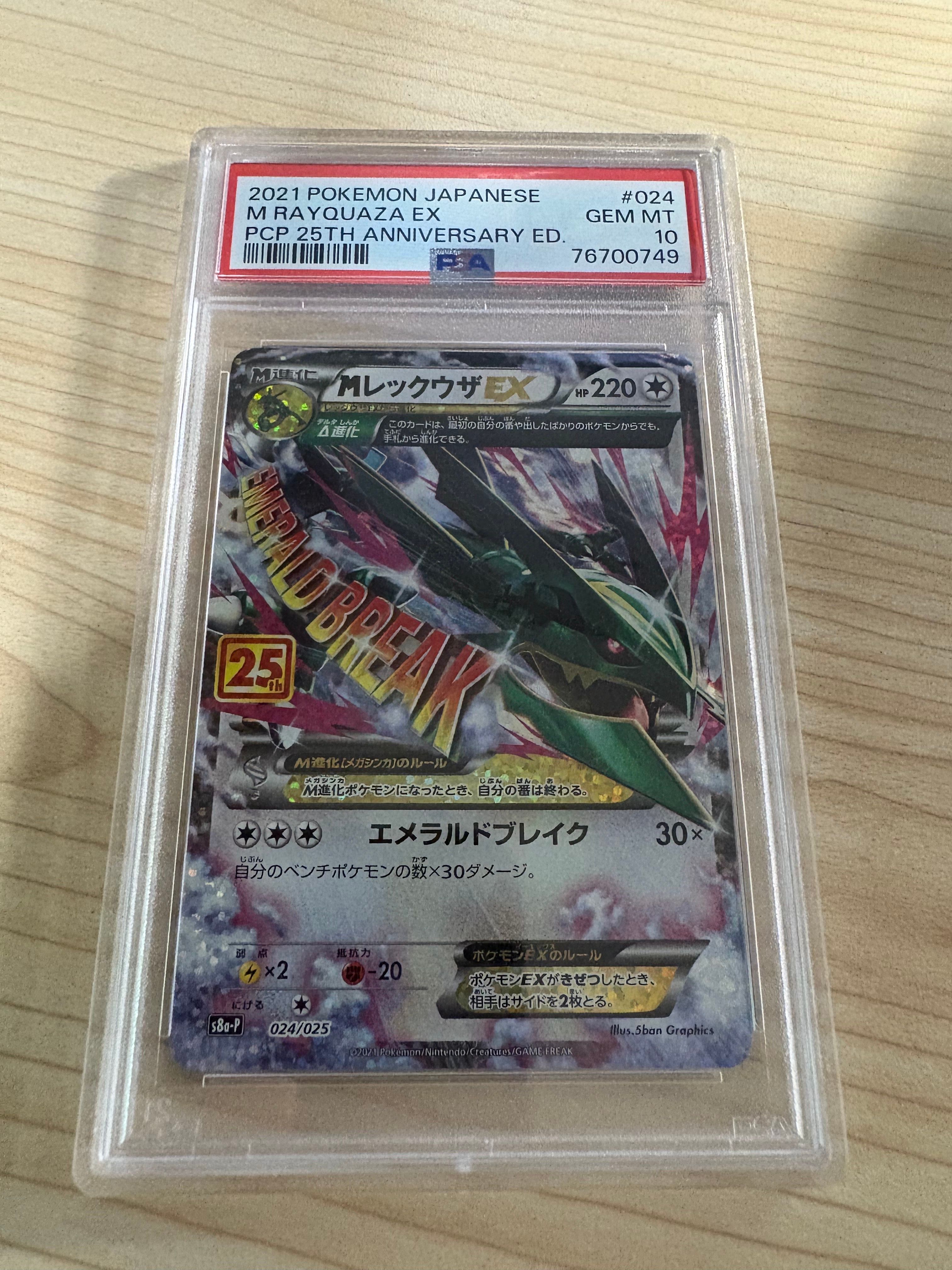 MレックウザEX: プロモ[S8a-P 024/025](プロモカードパック 25th ANNIVERSARY edition)