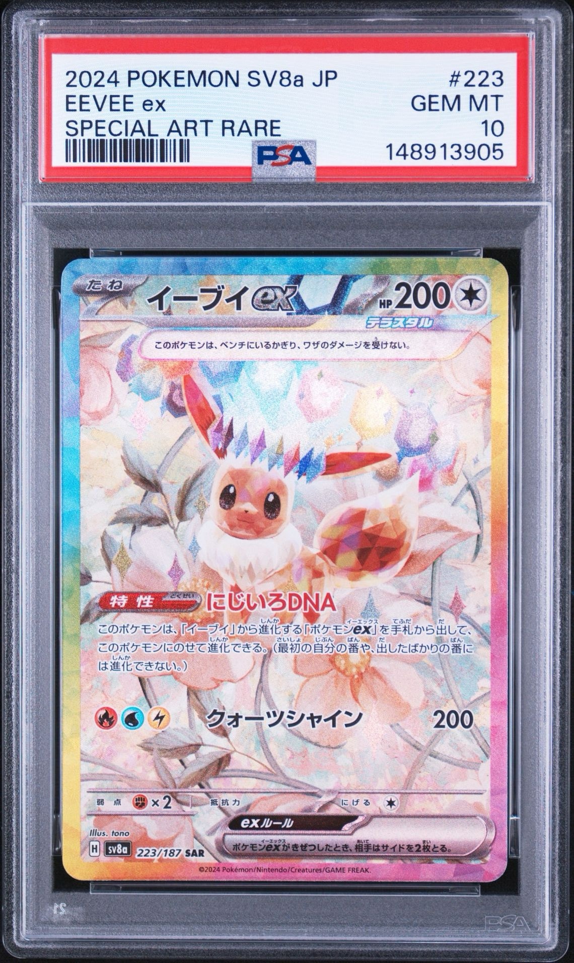 イーブイex SAR [SV8a 223/187](ハイクラスパック「テラスタルフェスex」)