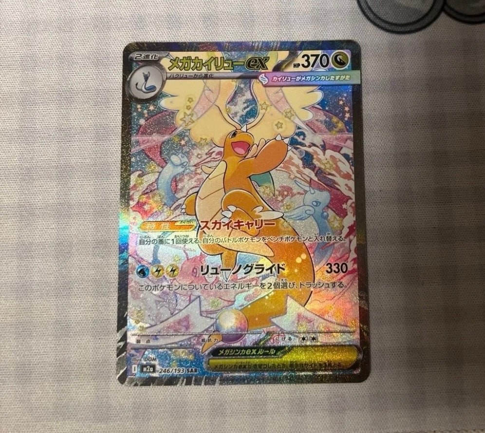 メガカイリューex SAR [M2a 246/193](ハイクラスパック「MEGAドリームex」)