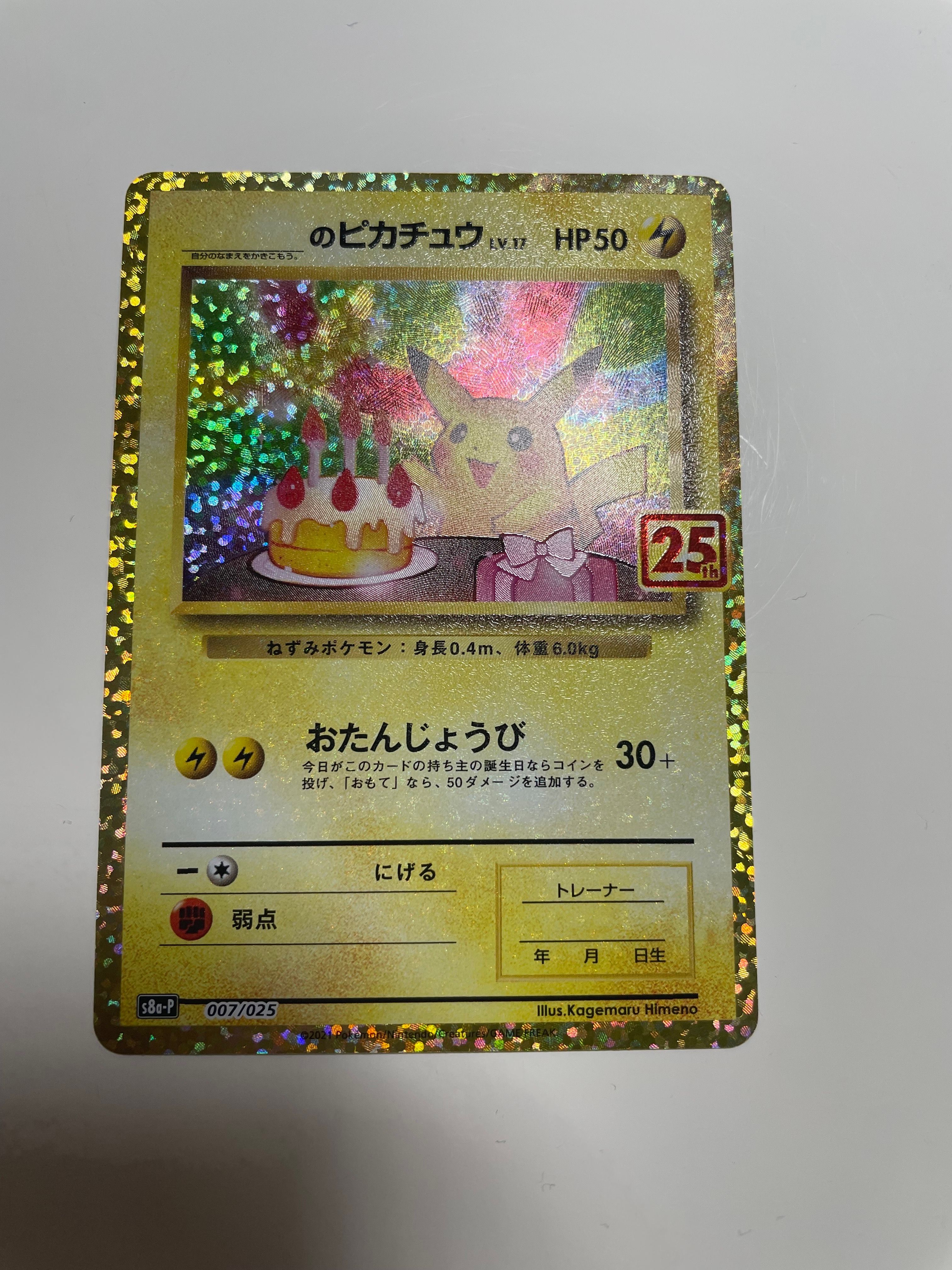 _のピカチュウ: プロモ (お誕生日ピカチュウ) [S8a-P 007/025](プロモカードパック 25th ANNIVERSARY edition)
