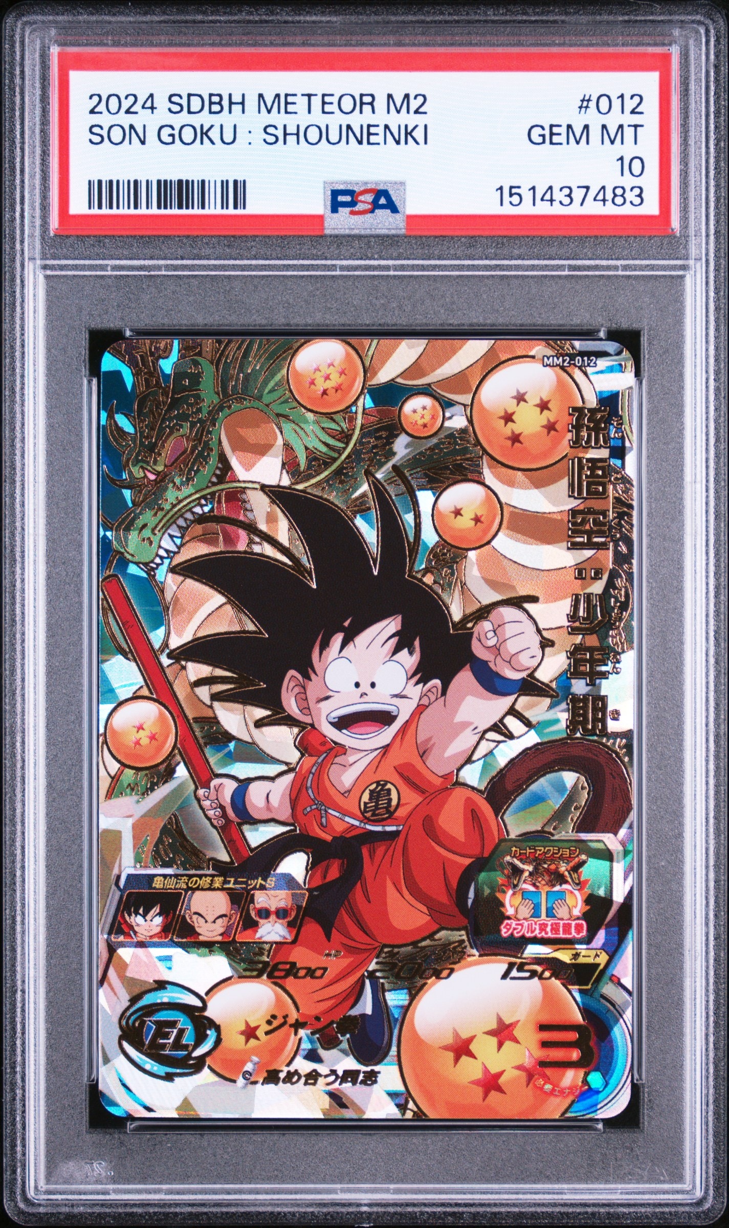 PSA10 スーパードラゴンボールヒーローズMM2-012DA 孫悟空:少年期 孫悟空：少年期 UR[MM2-012](スーパードラゴンボールヒーローズ メテオ