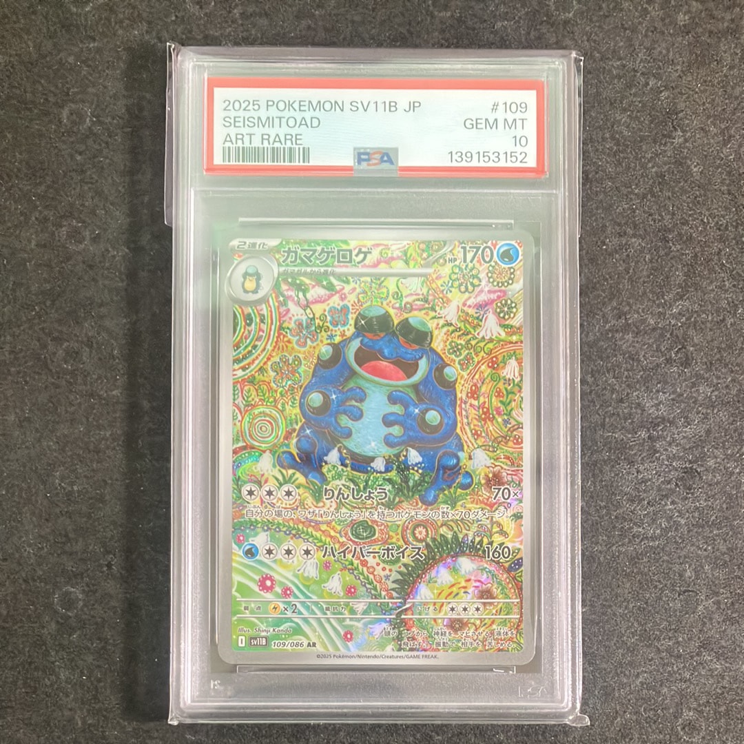 ガマゲロゲ AR [SV11B 109/086](拡張パック「ブラックボルト」)の新品