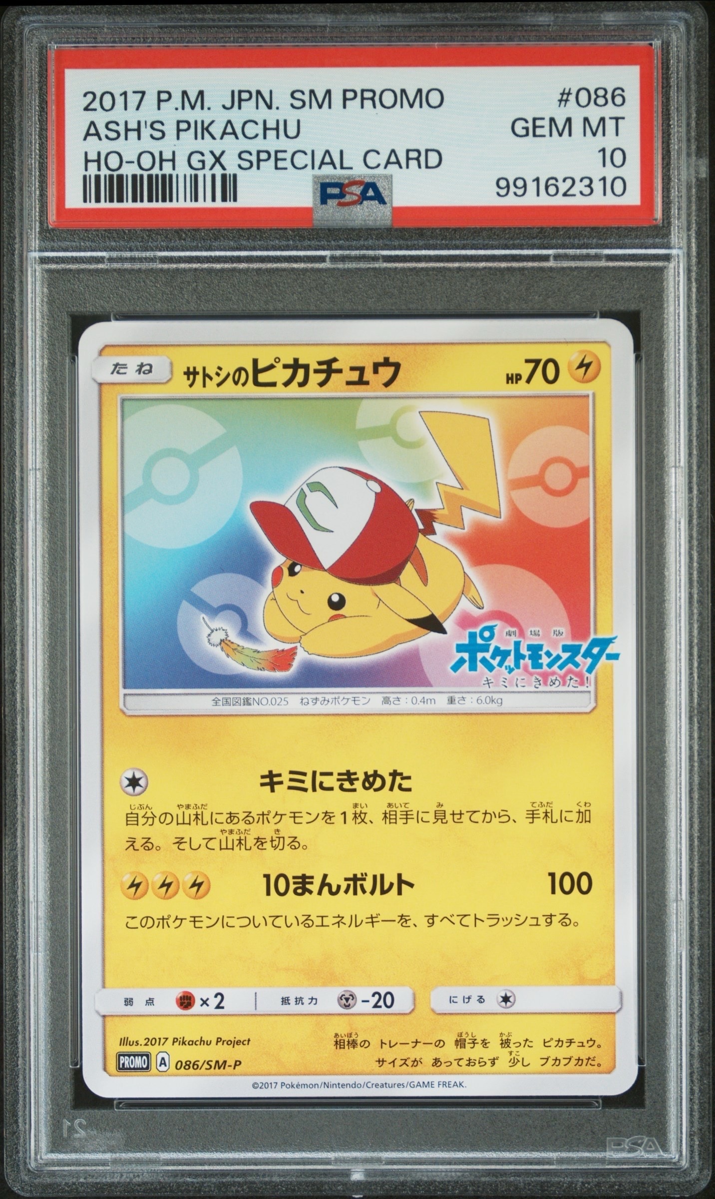 PSA10】サトシのピカチュウ: プロモ[SM-P 086](プロモーションカード
