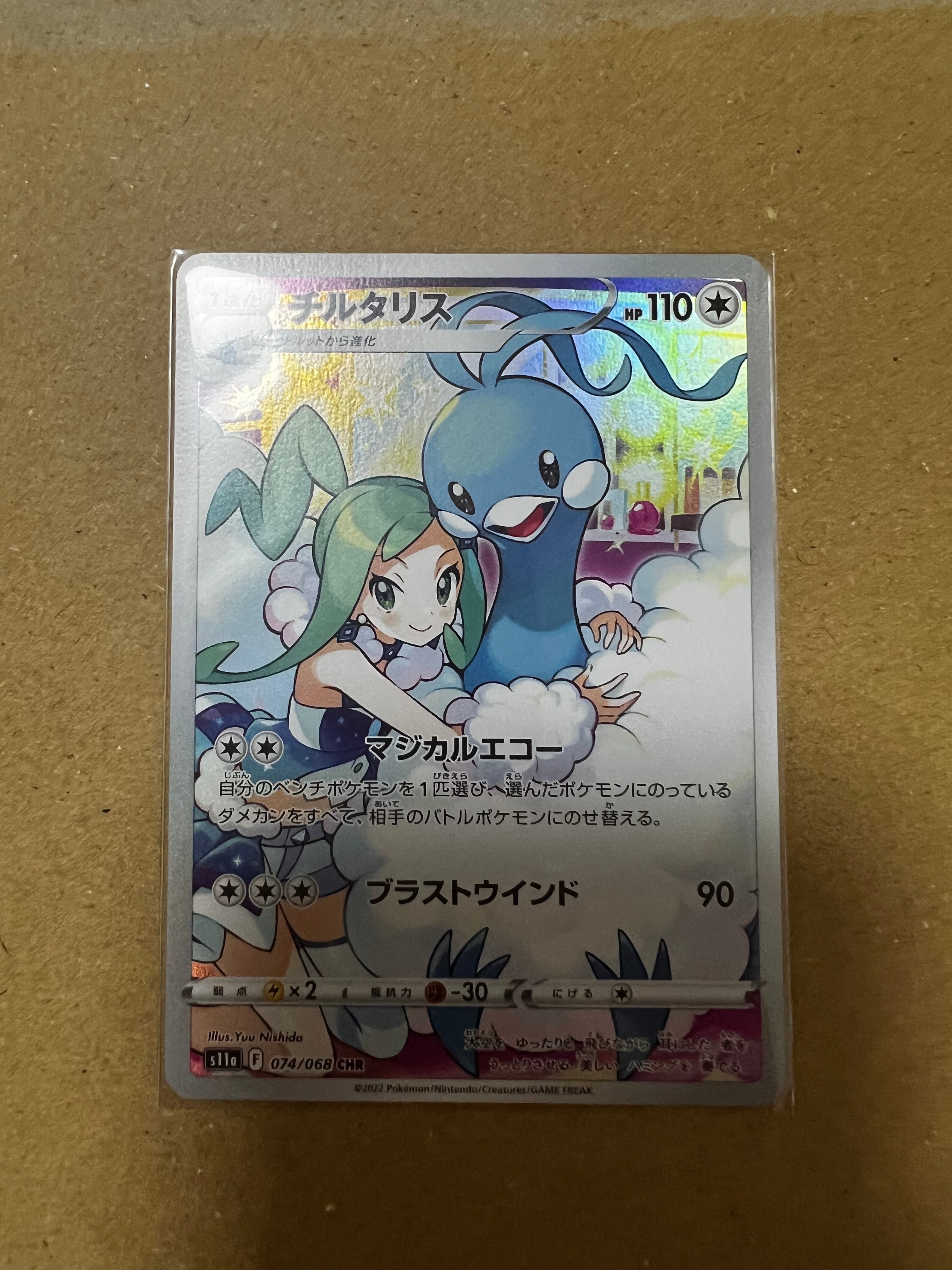 チルタリス CHR [s11a 074/068](強化拡張パック『白熱のアルカナ』)の