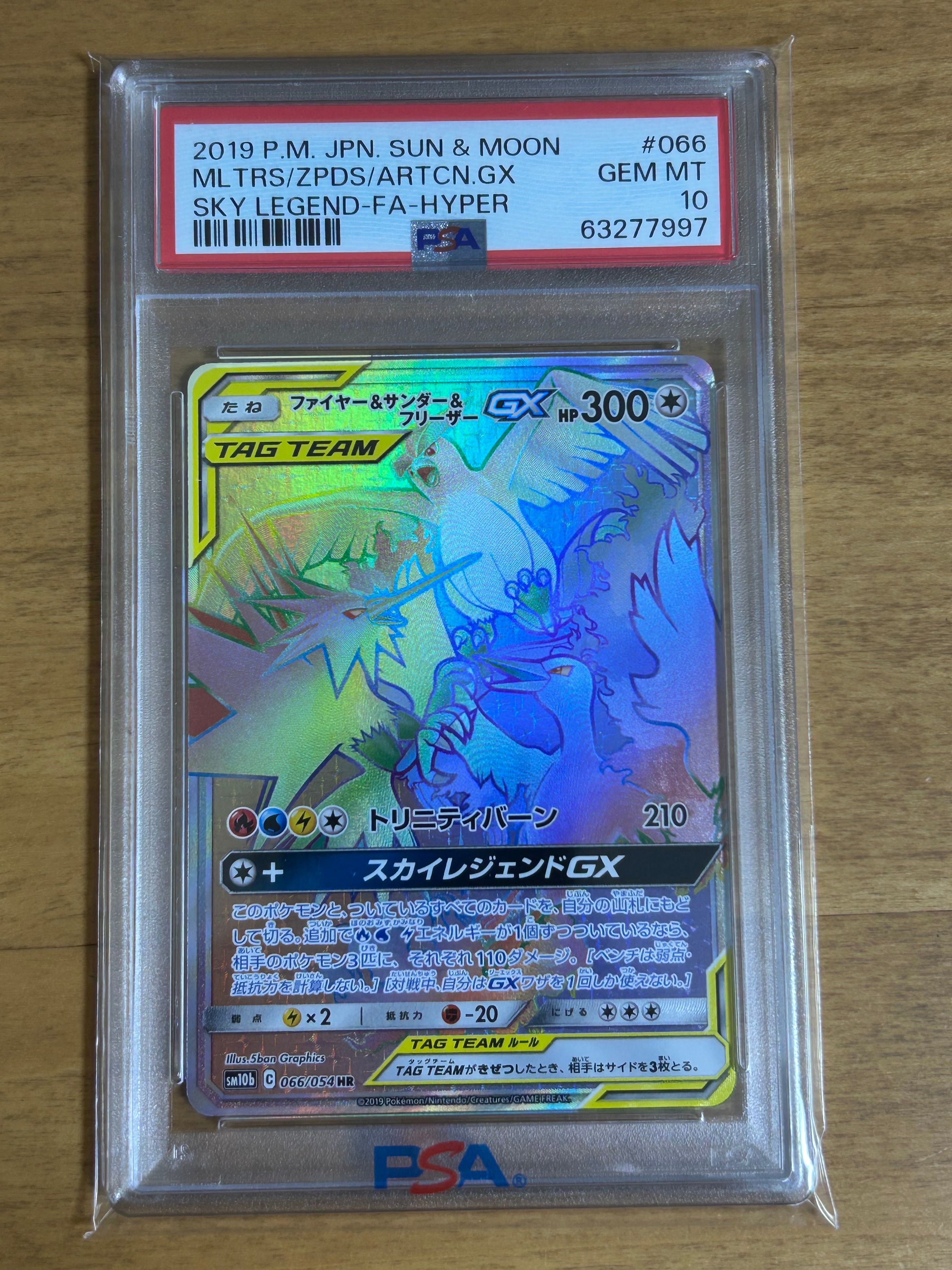 ファイヤー&サンダー&フリーザーGX HR[SM10b 066/054](強化拡張パック「スカイレジェンド」)