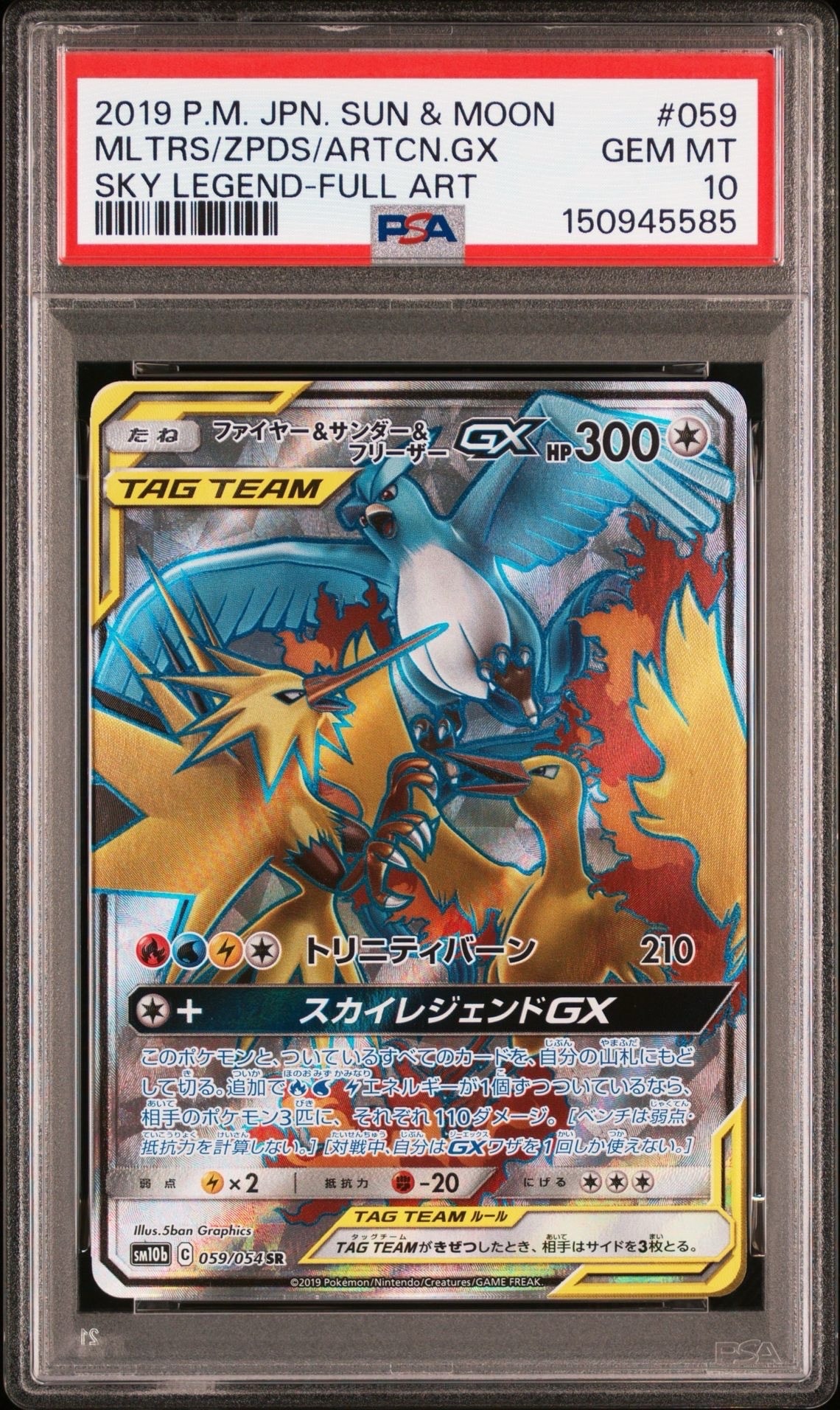 ファイヤー&サンダー&フリーザーGX SR[SM10b 059/054](強化拡張パック