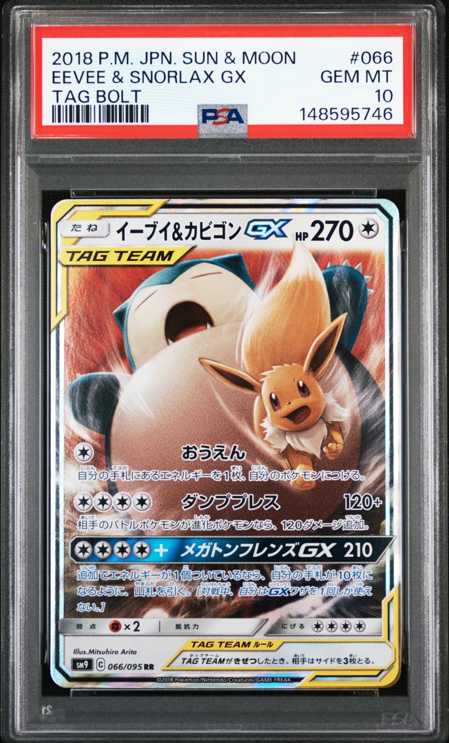 イーブイ＆カビゴンGX RR SM9 タッグボルト 066/095 PSA10 PSA10】イーブイ&カビゴンGX RR [SM9 066/095](拡張パック「タッグ